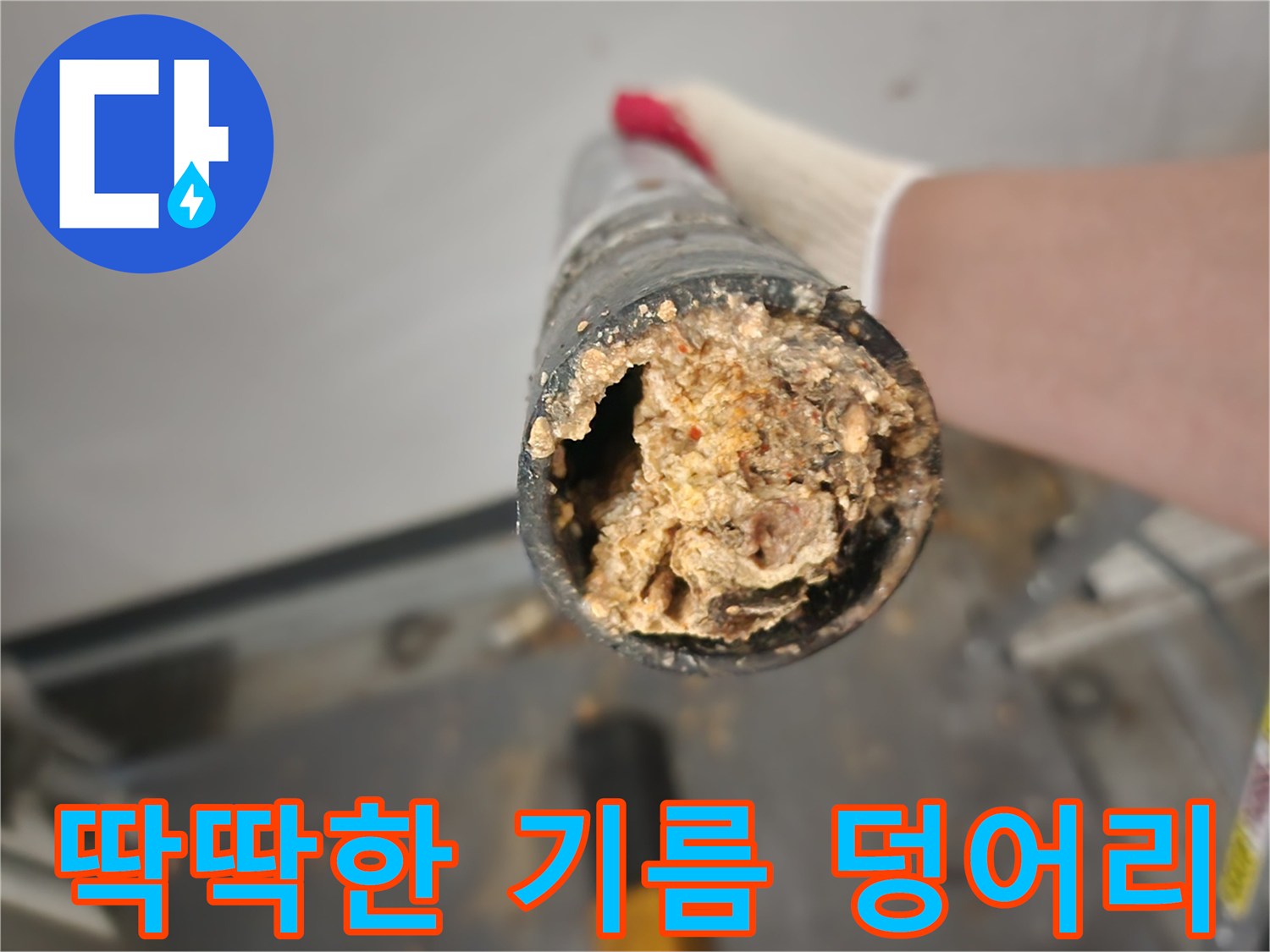 하수구-내부에-응고된-거대한-기름-슬러지-상태