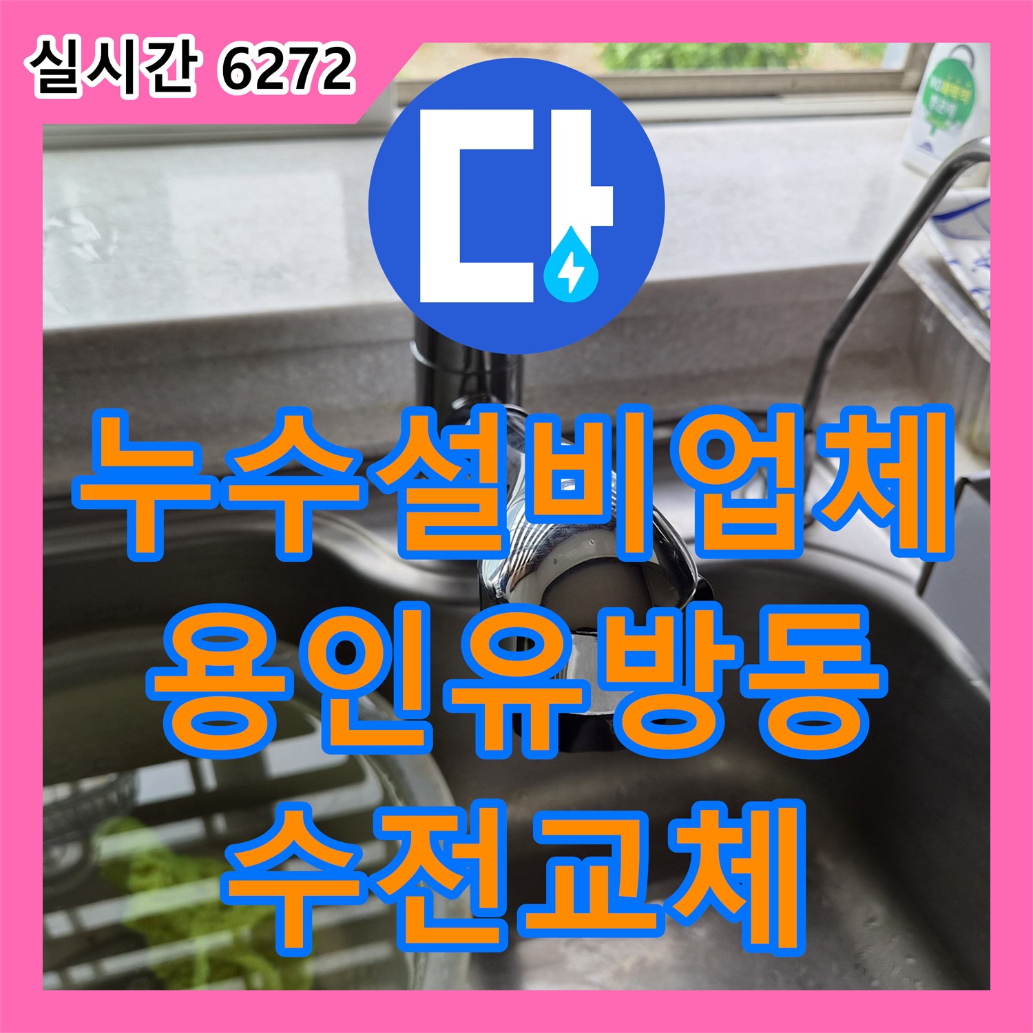 누수설비업체 파손된 주방 싱크대 수전을 새 제품으로 교체하여 물샘을 잡은 경기 용인시 처인구 유방동 사례
