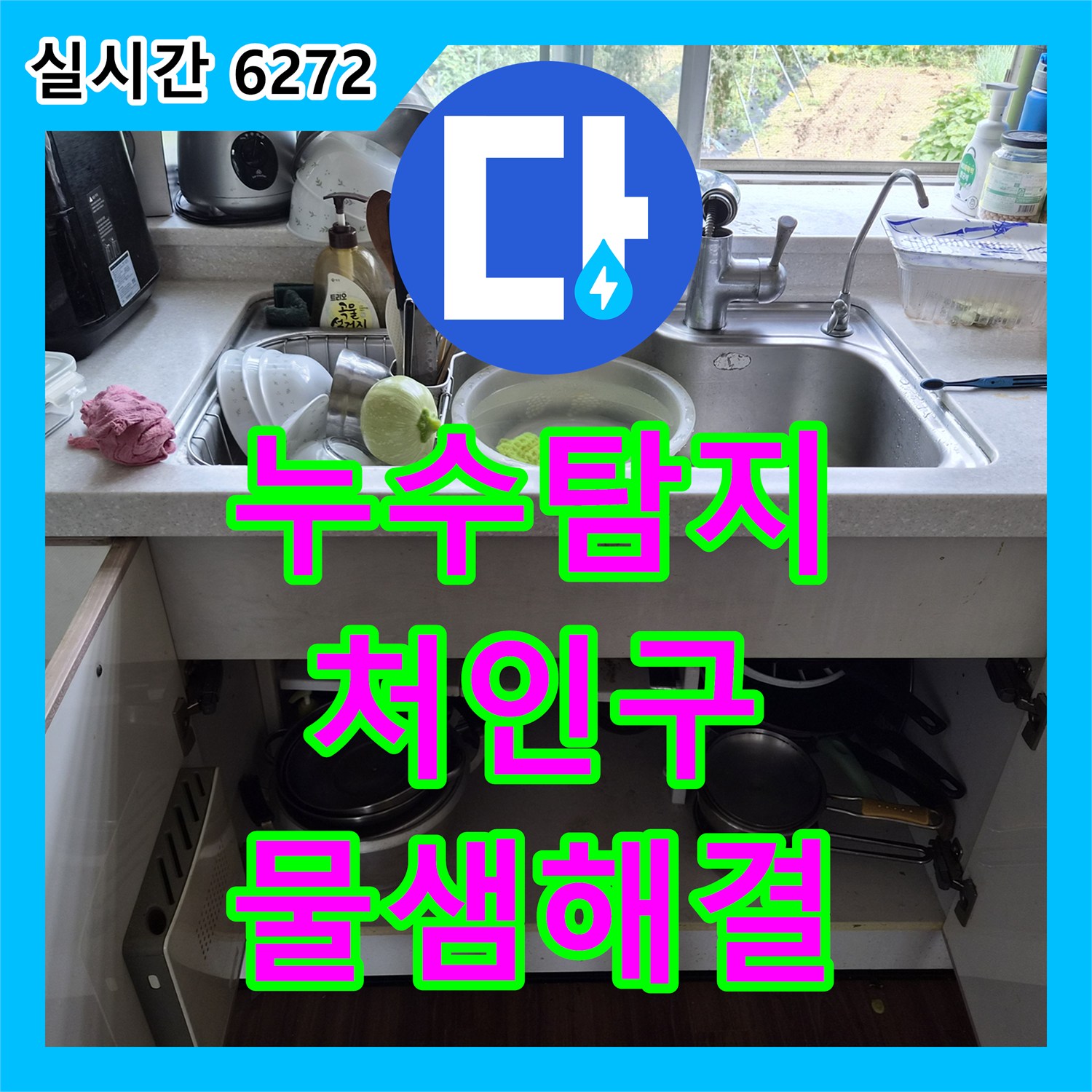 누수탐지 싱크대 수전 파손으로 인한 전체 교체 및 하부 배관 점검 경기 용인시 처인구 유방동