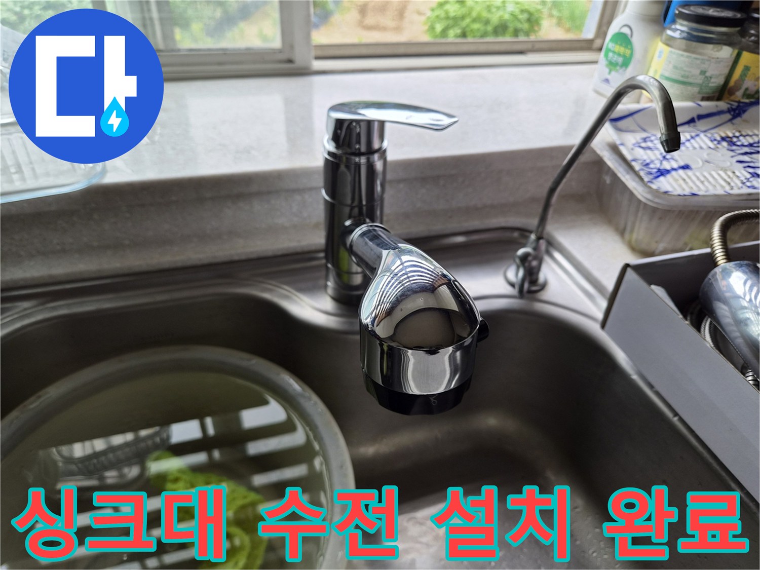 새로운 수전이 싱크대 볼에 견고하게 고정되어 있는 모습입니다.