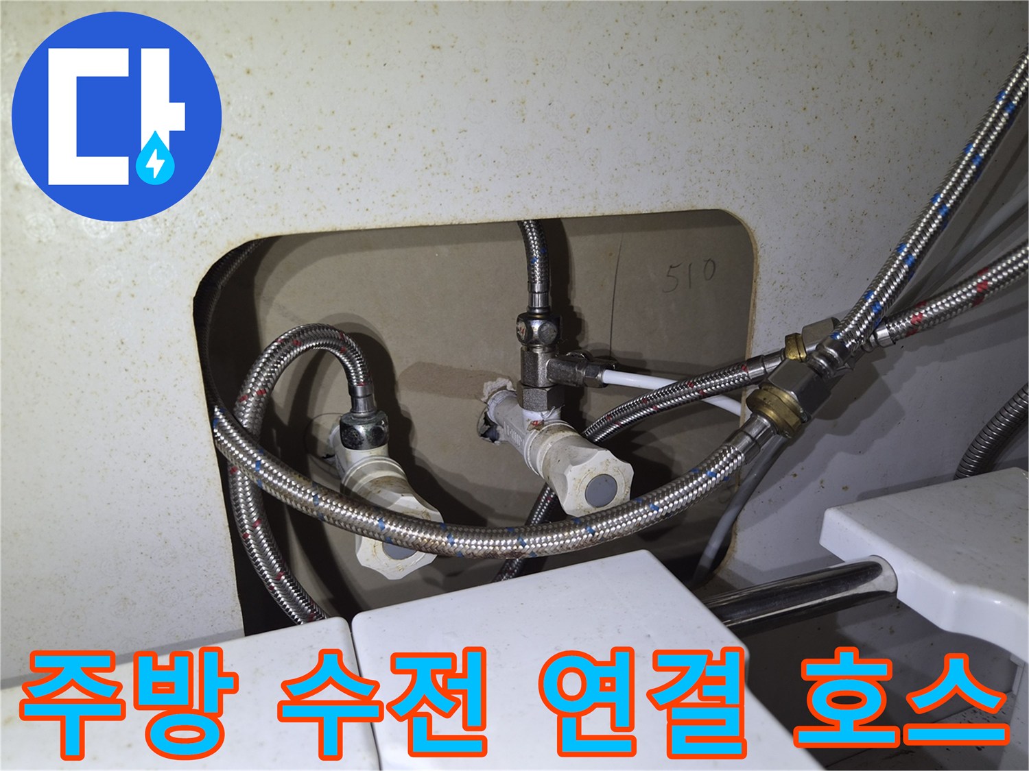 은색 고압 호스-싱크대 하부 밸브와 연결된 모습