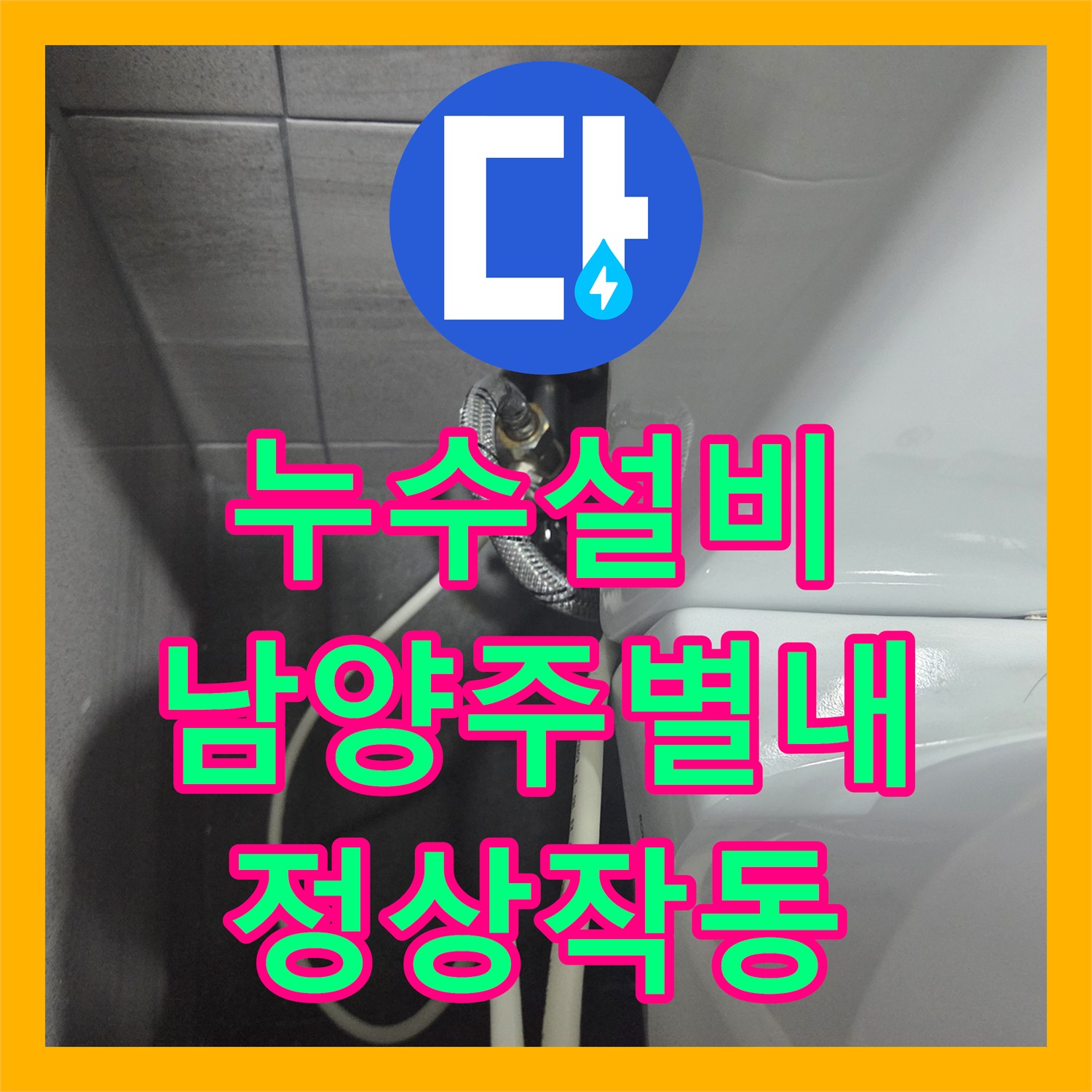 누수설비 계량기가 계속 돌아가는 변기 누수를 해결한 남양주시 별내면 청학리