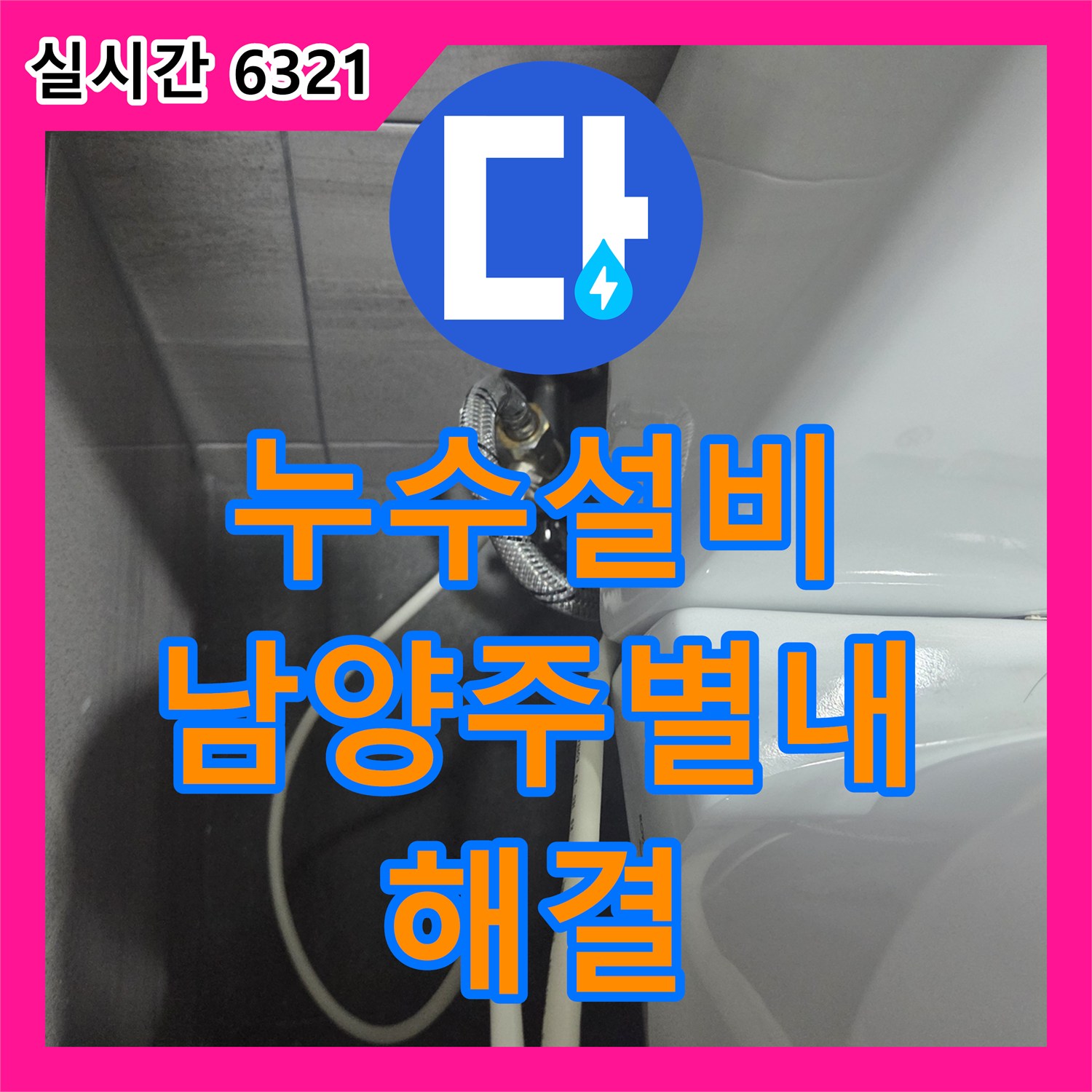 누수설비 안방 화장실 변기 부속 결함으로 인한 누수를 해결한 남양주시 별내면 청학리 작업