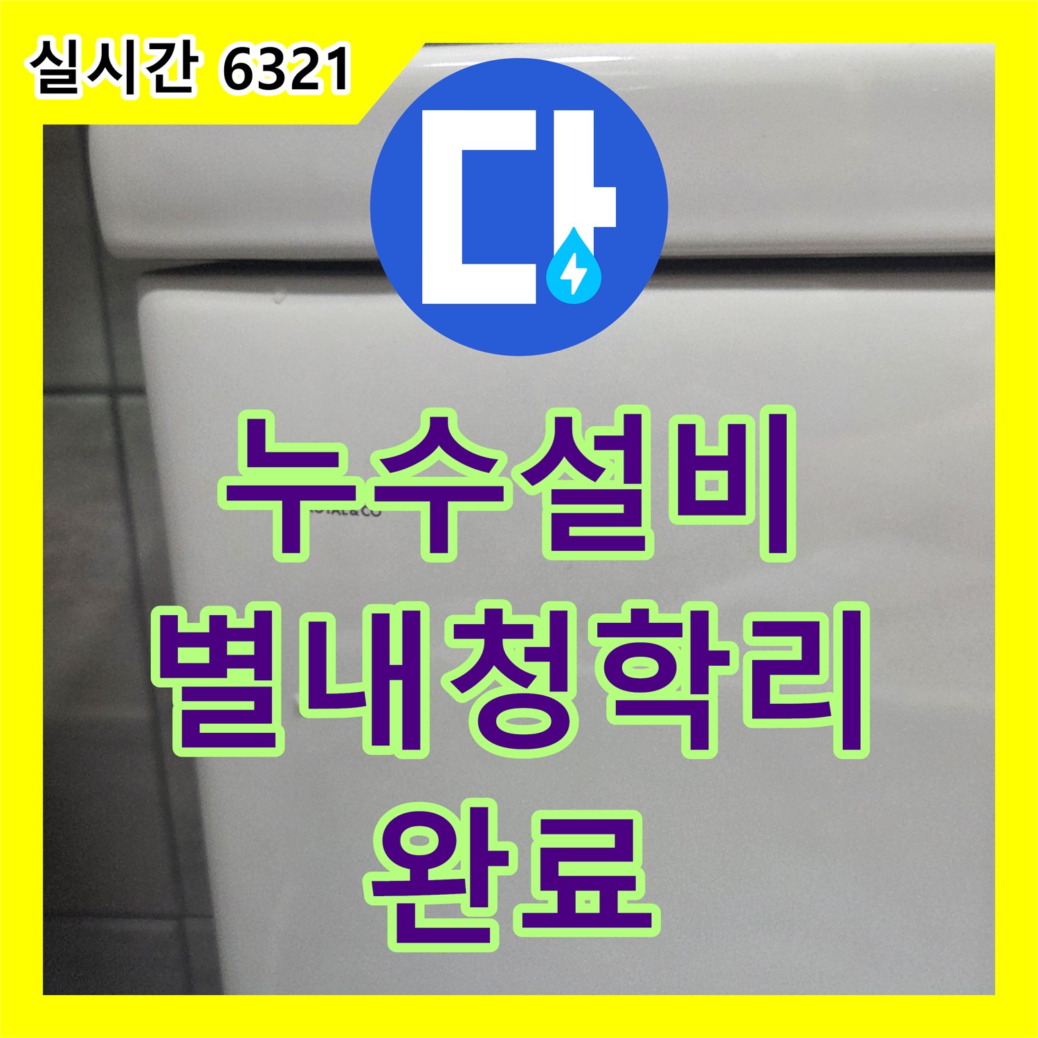 누수설비 안방 화장실 변기 부속 결함으로 인한 수도 요금 누수를 정밀하게 잡은 경기 남양주시 별내면 청학리