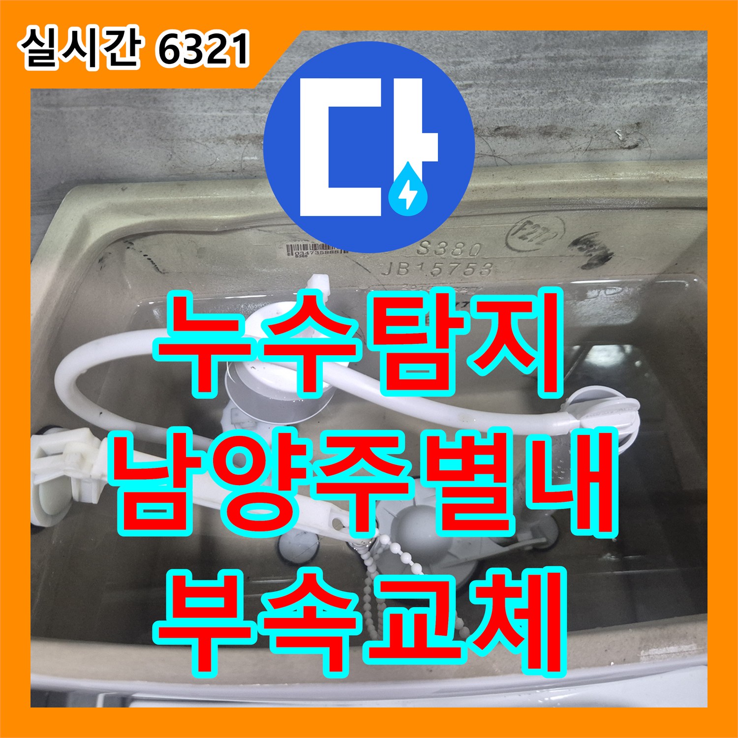 누수탐지 수도 요금이 급격히 증가한 원인을 변기 부속 교체로 해결한 사례 경기 남양주시 별내면