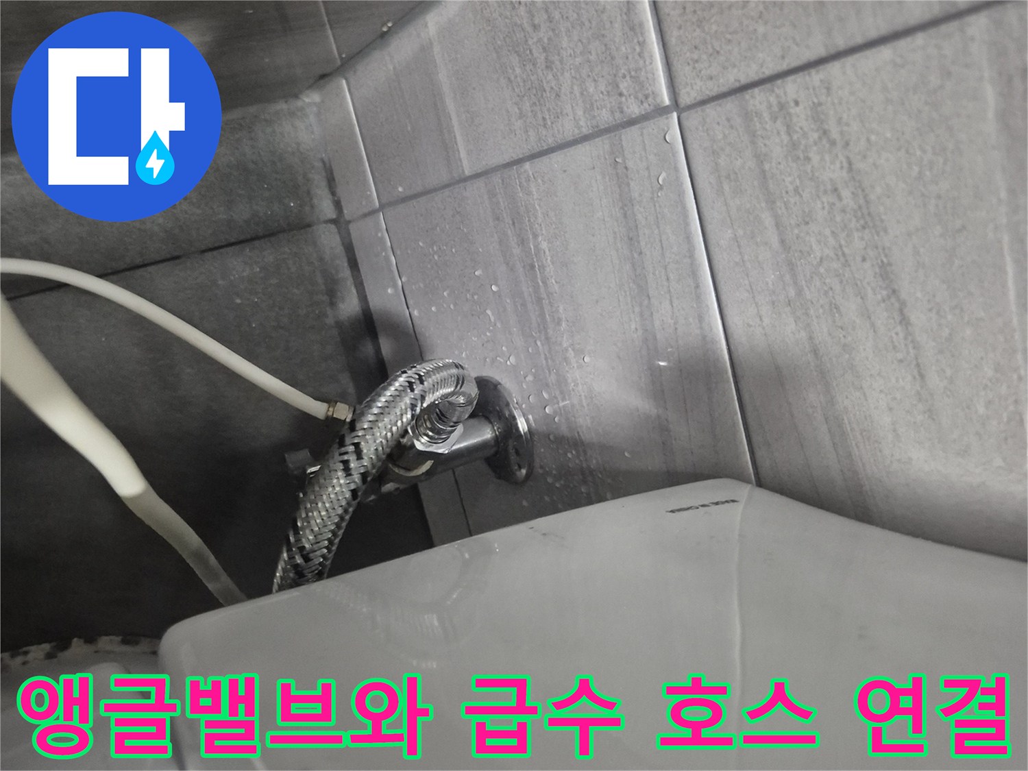 벽면-타일-설치된-급수용-앵글밸브-및-호스