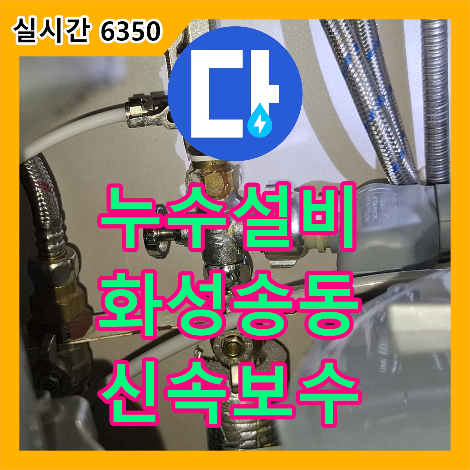 누수설비 싱크대 하단 커넥터 체결 불량으로 인한 누수 지점 보수 경기 화성시 동탄구 송동