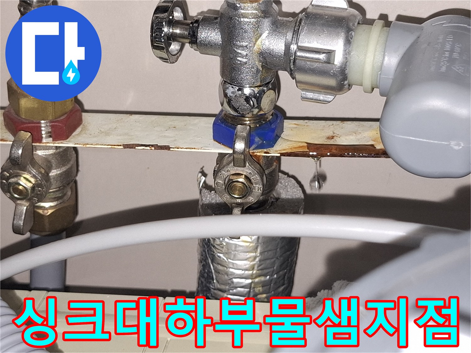 배관 연결 부위-물이 새어 나오는 수도 밸브와 호스 상태