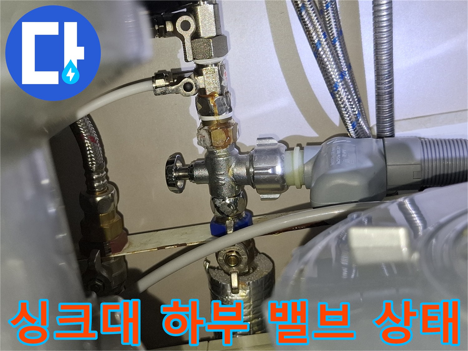 습기가 확인된 싱크대 아래 급수 밸브와 연결 호스
