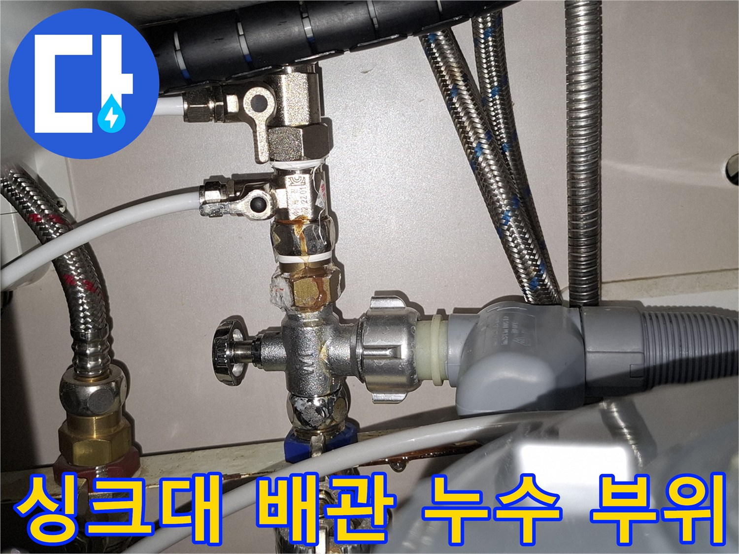 싱크대-하단-급수-밸브-연결-부위-점검-사진