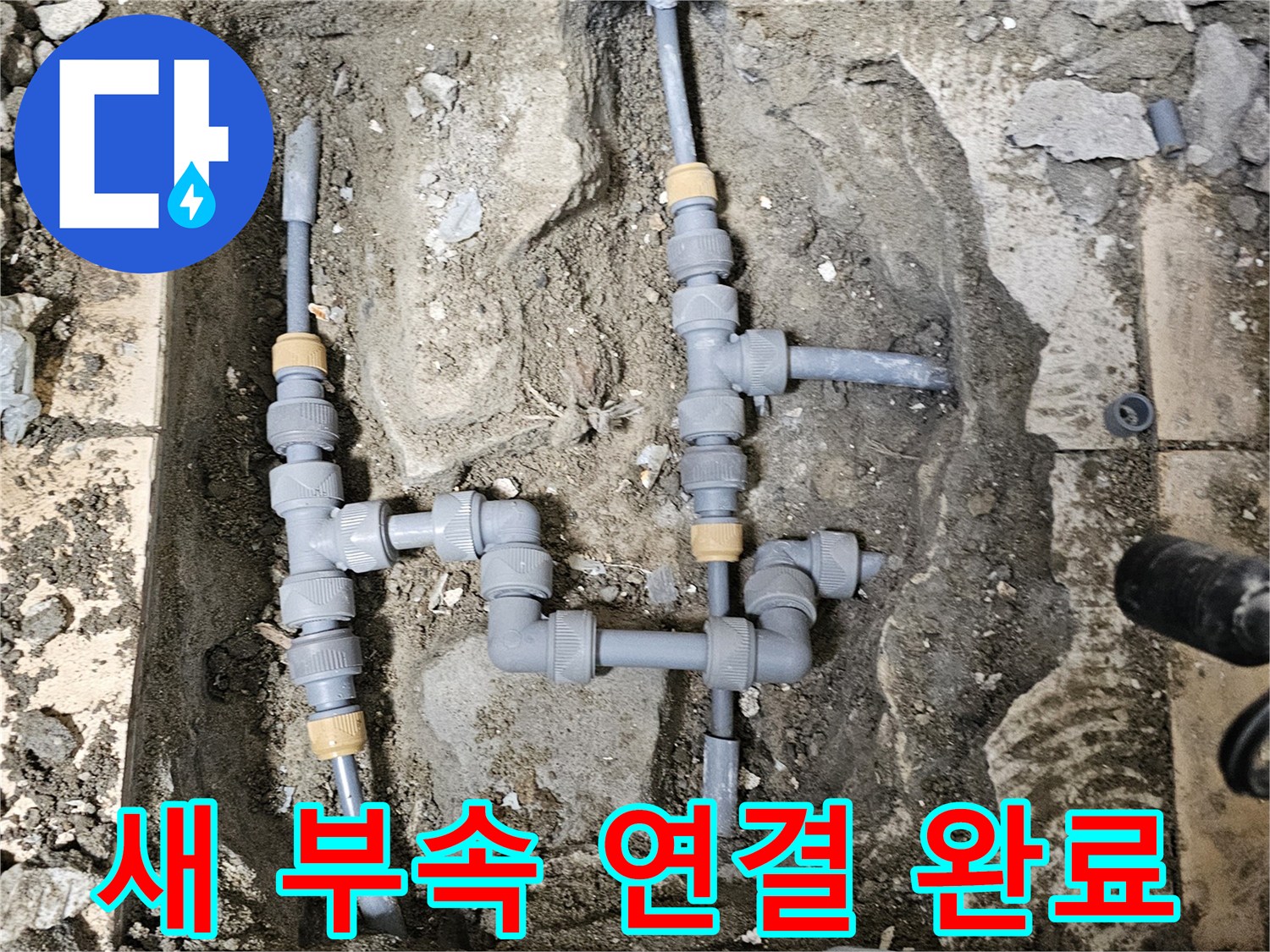 구산동 현장-교체된 새 배관과 부속의 결합 상태