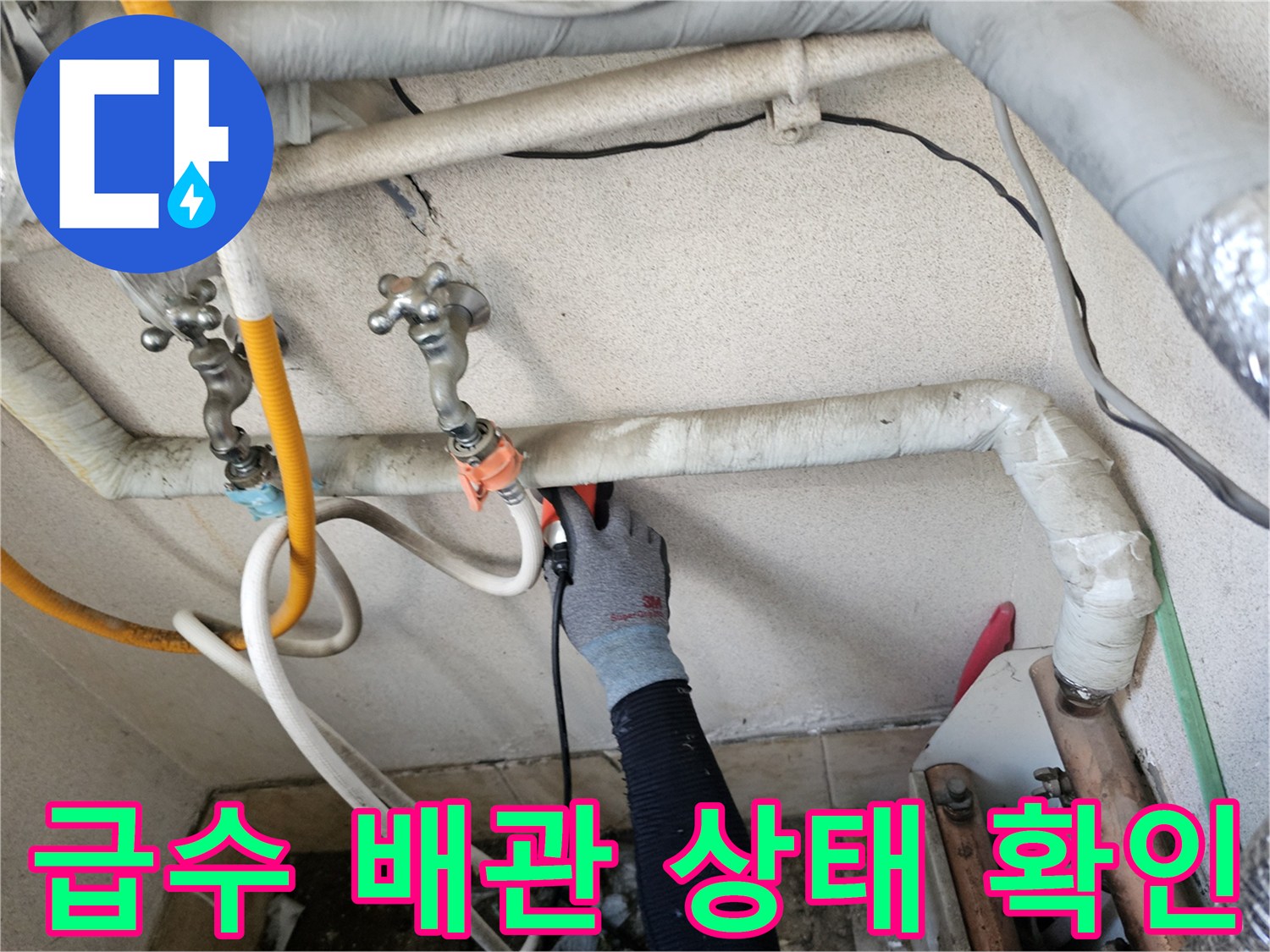 구산동 현장의-노후된 급수 배관 연결부 점검 모습