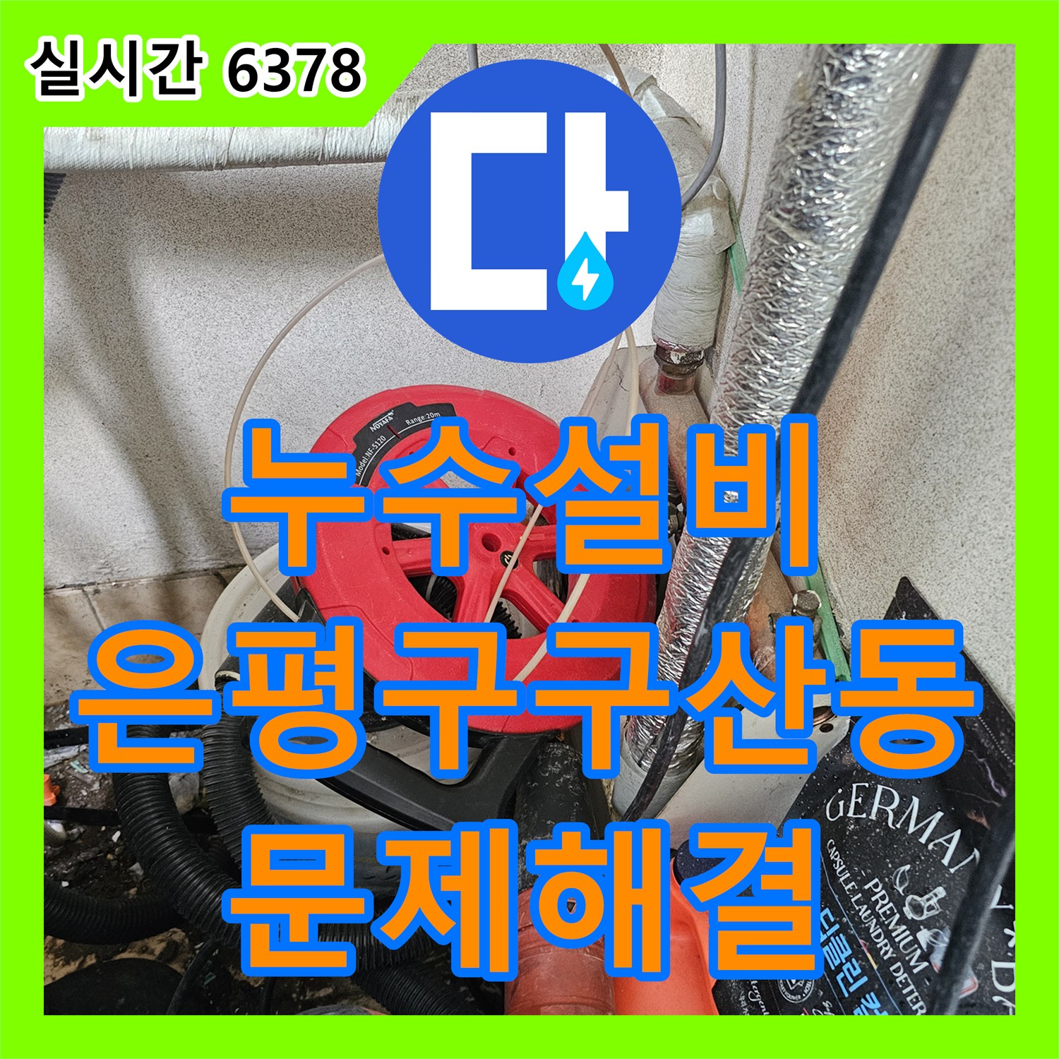 누수설비 서울 은평구 구산동 빌라 거실 천장 누수와 배관 연결부 이격 문제 해결 과정