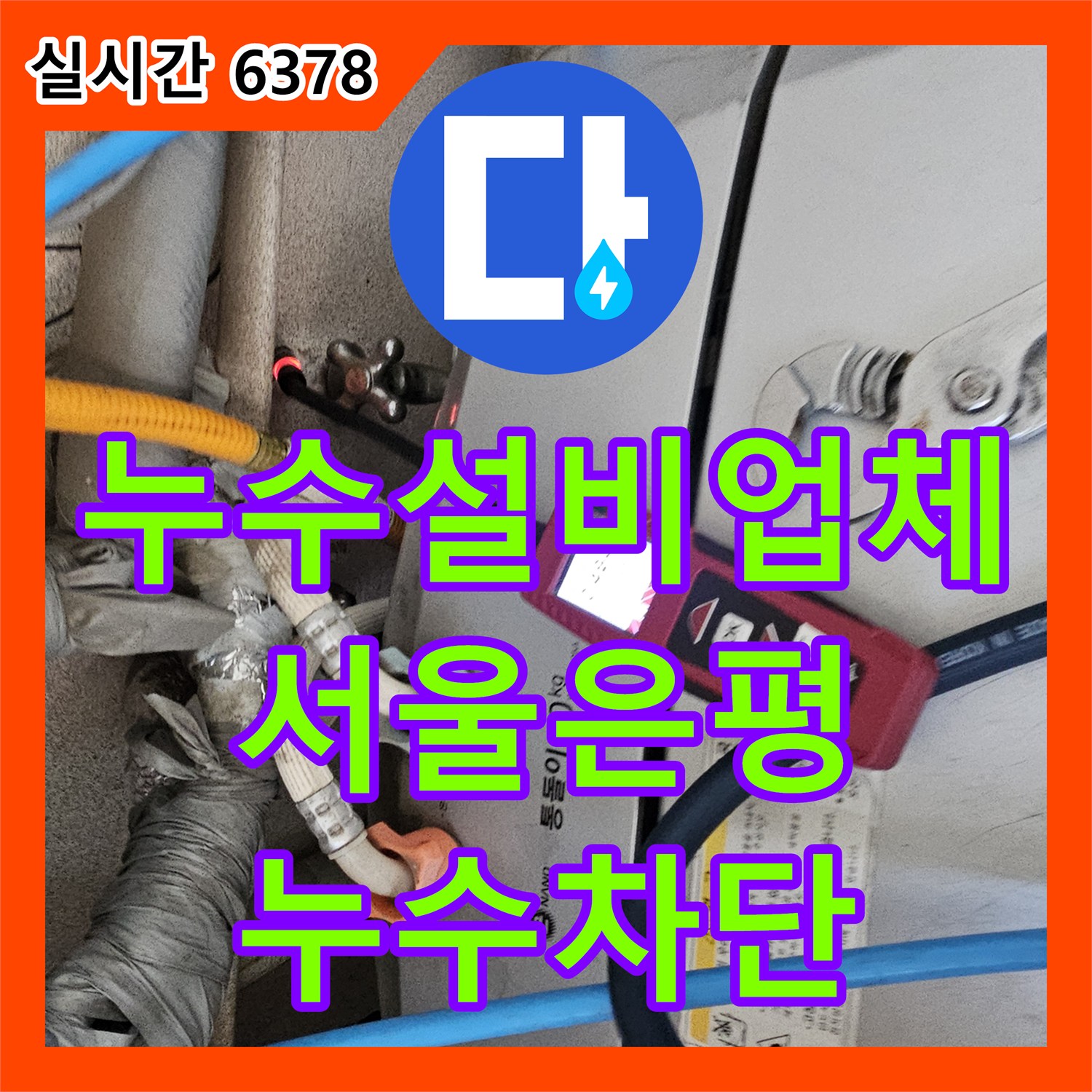누수설비업체 아래층 스위치 전선 타고 흐르는 물 누수 지점을 정확히 찾아 수리한 서울 은평구 구산동 현장