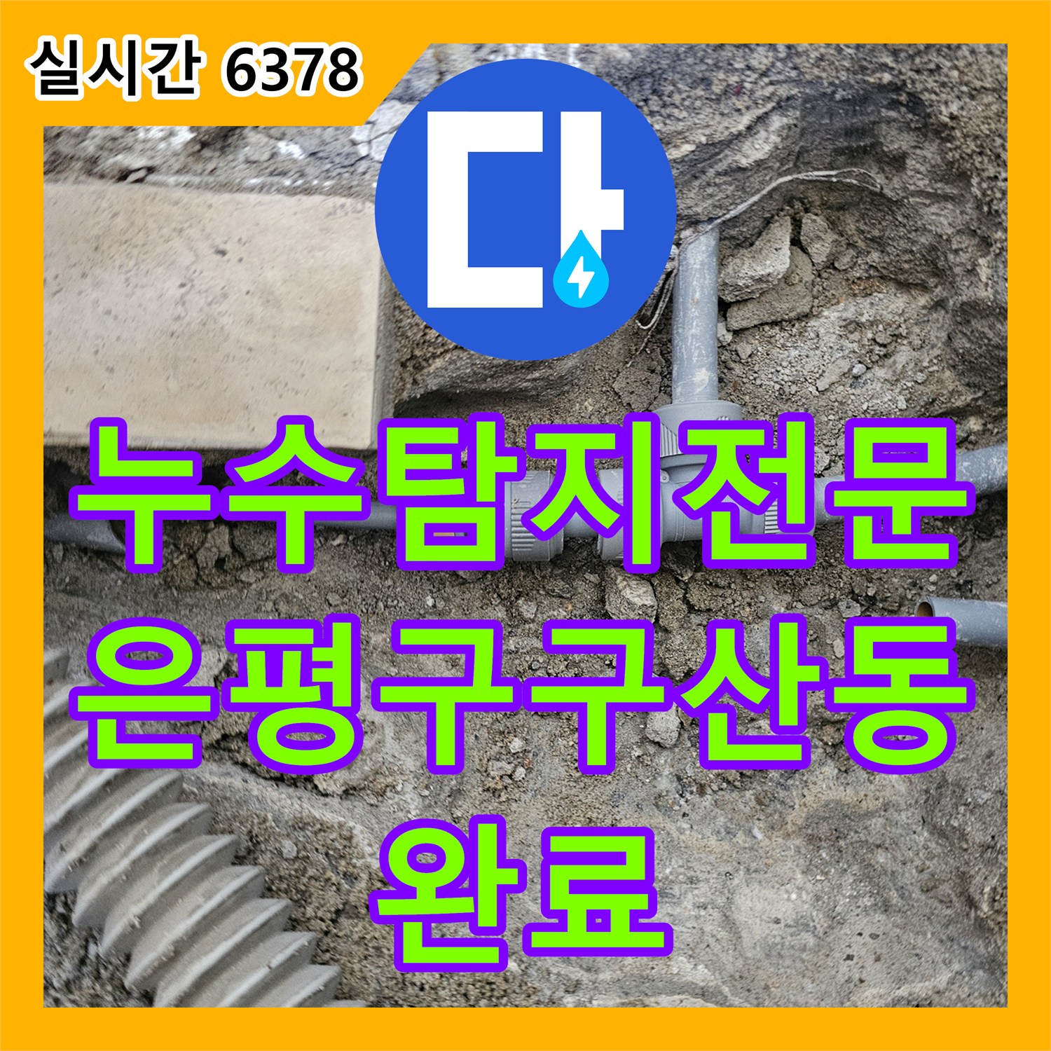 누수탐지전문 아래층 화장실 스위치 전선 타고 흐르는 누수를 잡기 위해 배관을 교체한 서울 은평구 구산동 현장