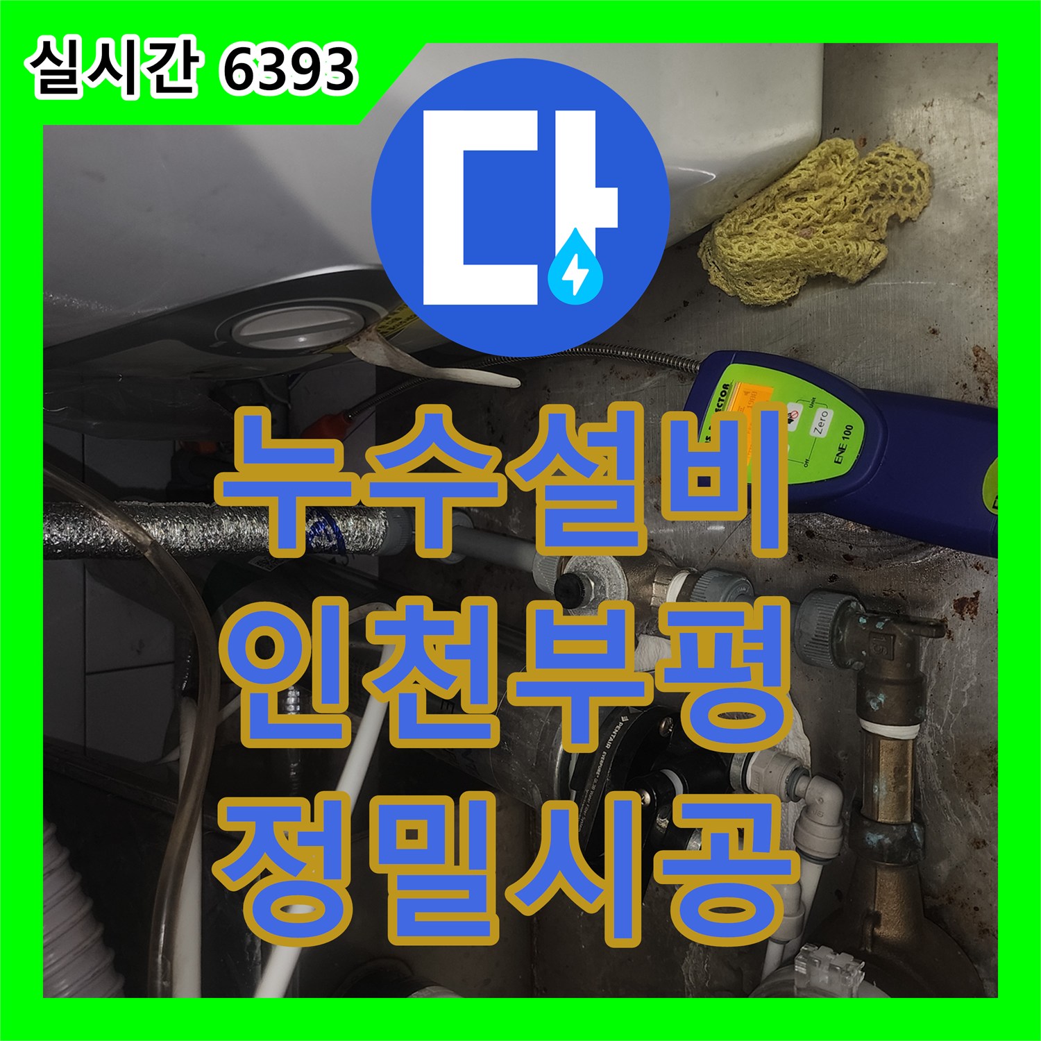 누수설비 전문 장비를 통한 정밀 진단과 배관 교체로 해결한 인천 부평구 청천동 누수