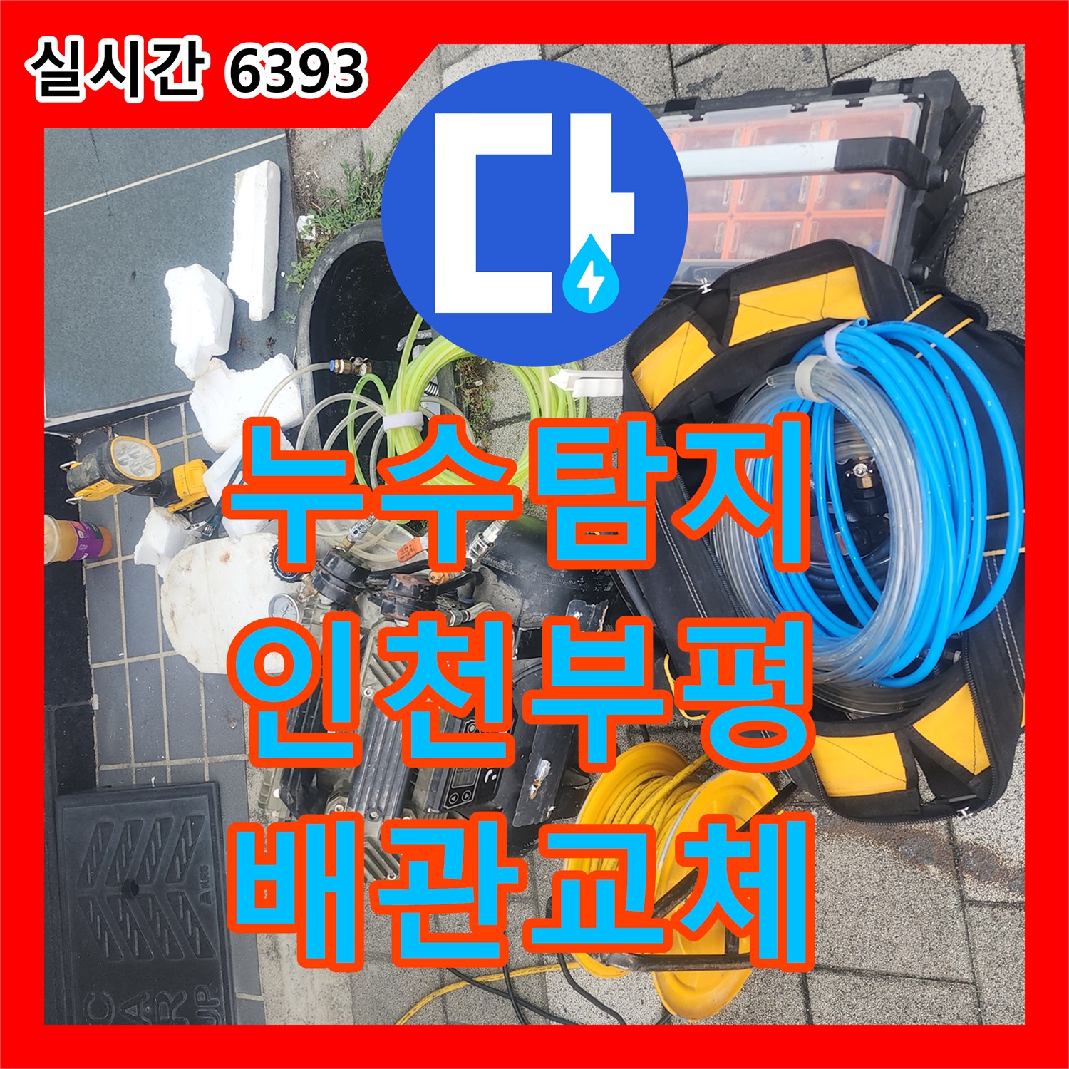 누수탐지 정밀 공압 테스트를 통해 배관 파손 부위를 찾아 보수한 인천 부평구 청천동 현장입니다