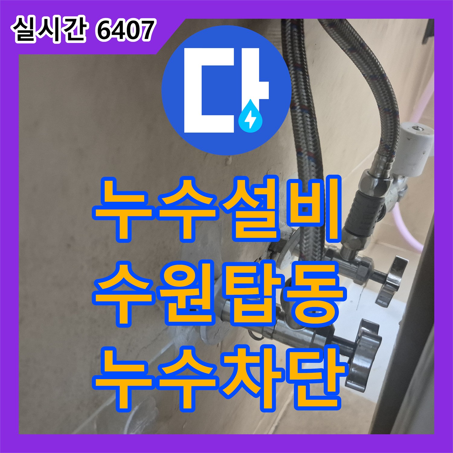 누수설비 세면대 온수관 누수로 인해 물이 역류하고 배관에서 새는 현상을 수정한 경기 수원시 권선구 탑동 작업기
