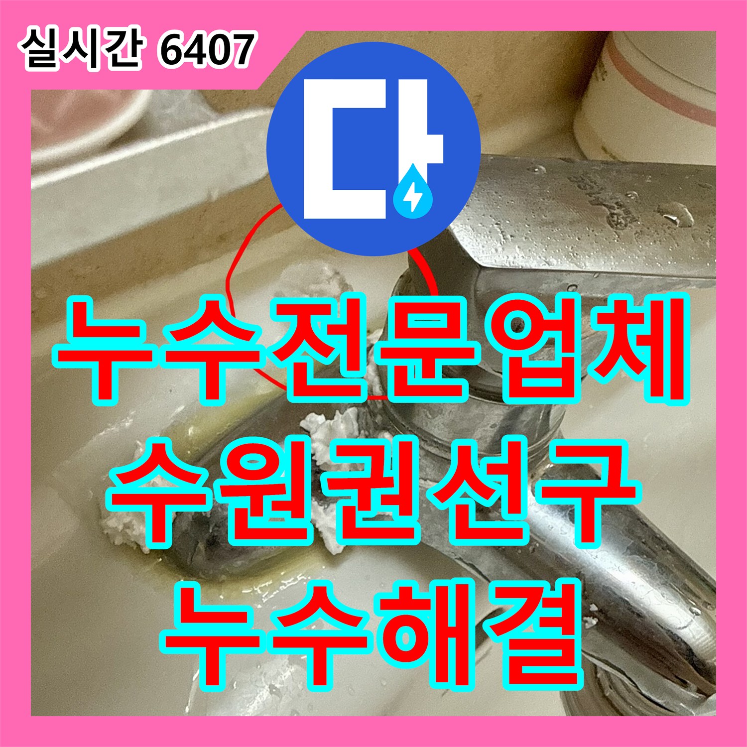 누수전문업체 세면대 위로 물이 솟구치는 온수관 누수를 근본적으로 해결하기 위해 수전을 교체한 경기 수원시 권선구 탑동 작업