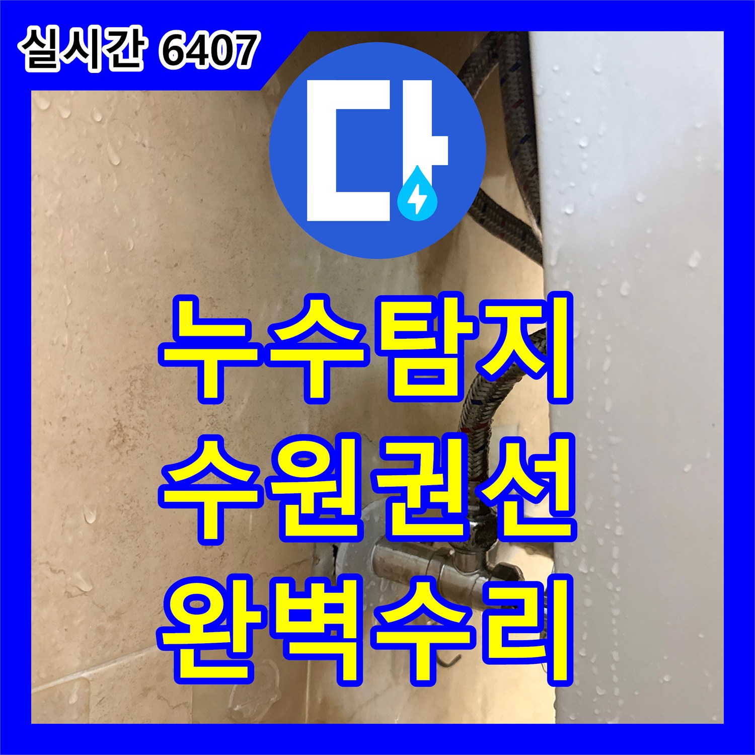 누수탐지 세면대 수전 몸통 파손으로 물이 새고 치솟는 현상을 정밀하게 교체한 경기 수원시 권선구 탑동 사례