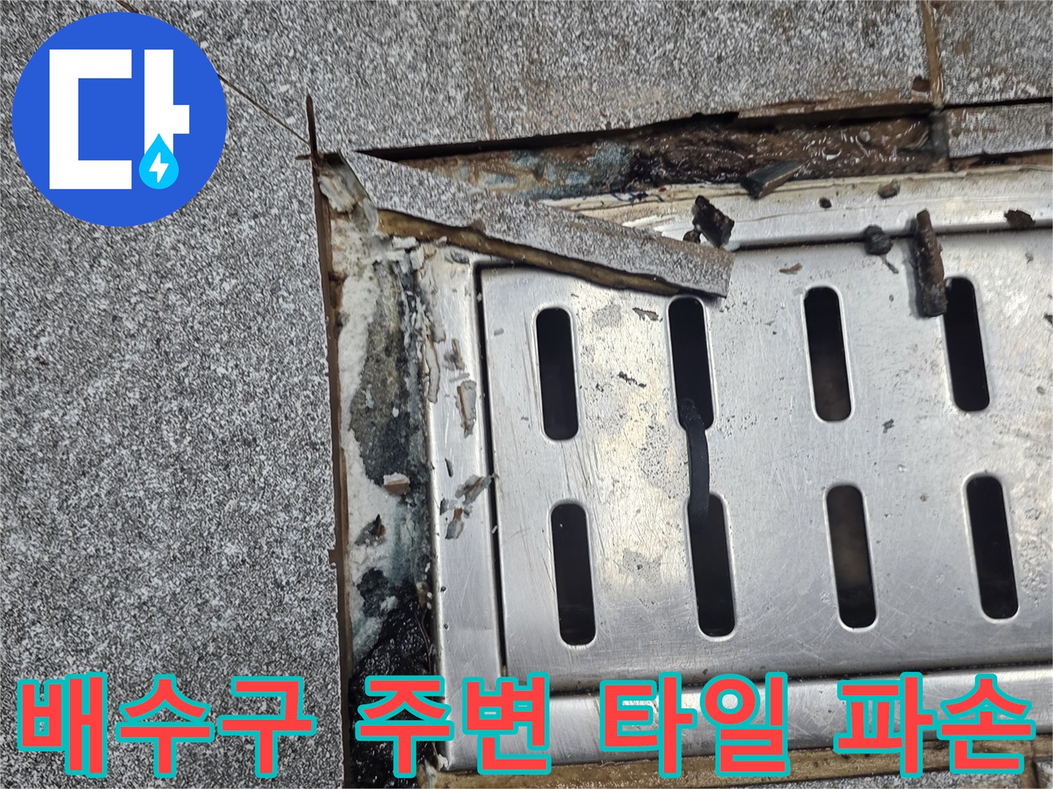 금속-배수트렌치-주변-타일-탈락-및-틈새