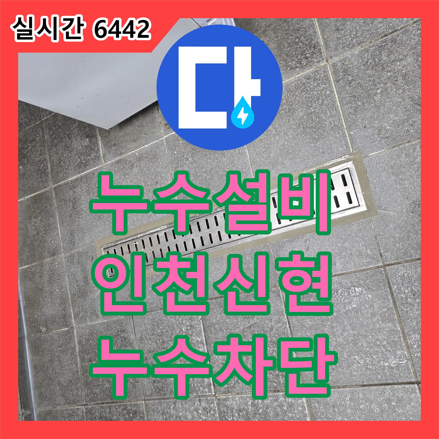 누수설비 주방 배수 트렌치 주변의 깨진 방수층을 보강하여 누수를 잡은 인천 서구 신현동 현장