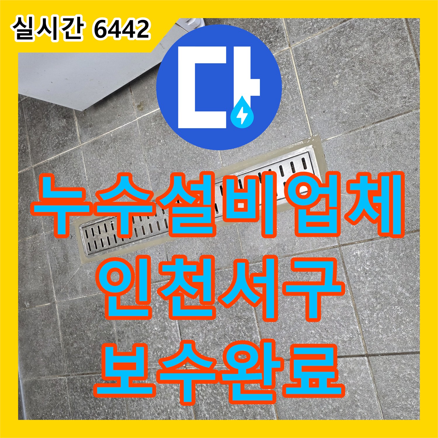 누수설비업체 다용도실 배수 트렌치의 방수 결함을 찾아내어 보강 공사를 진행한 인천 서구 신현동