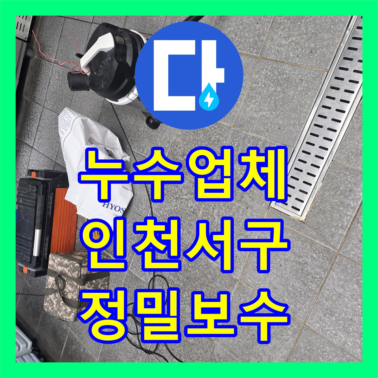 누수업체 주방 트렌치 주변 방수층 파손 진단 및 정밀 보수 공사 인천 서구 신현동