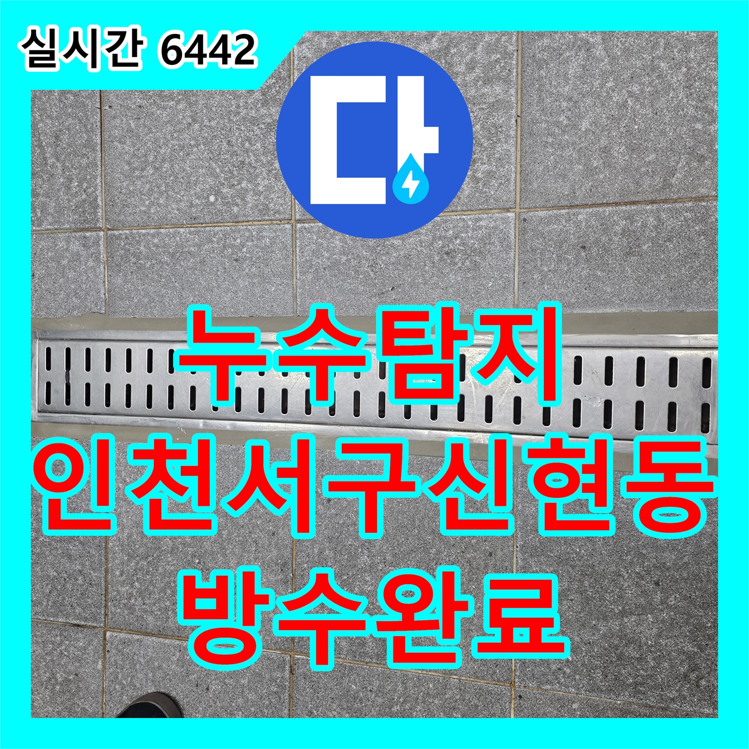 누수탐지 주방 트렌치 배수구 주변 방수층 파손을 정밀하게 보수한 사례 인천 서구 신현동