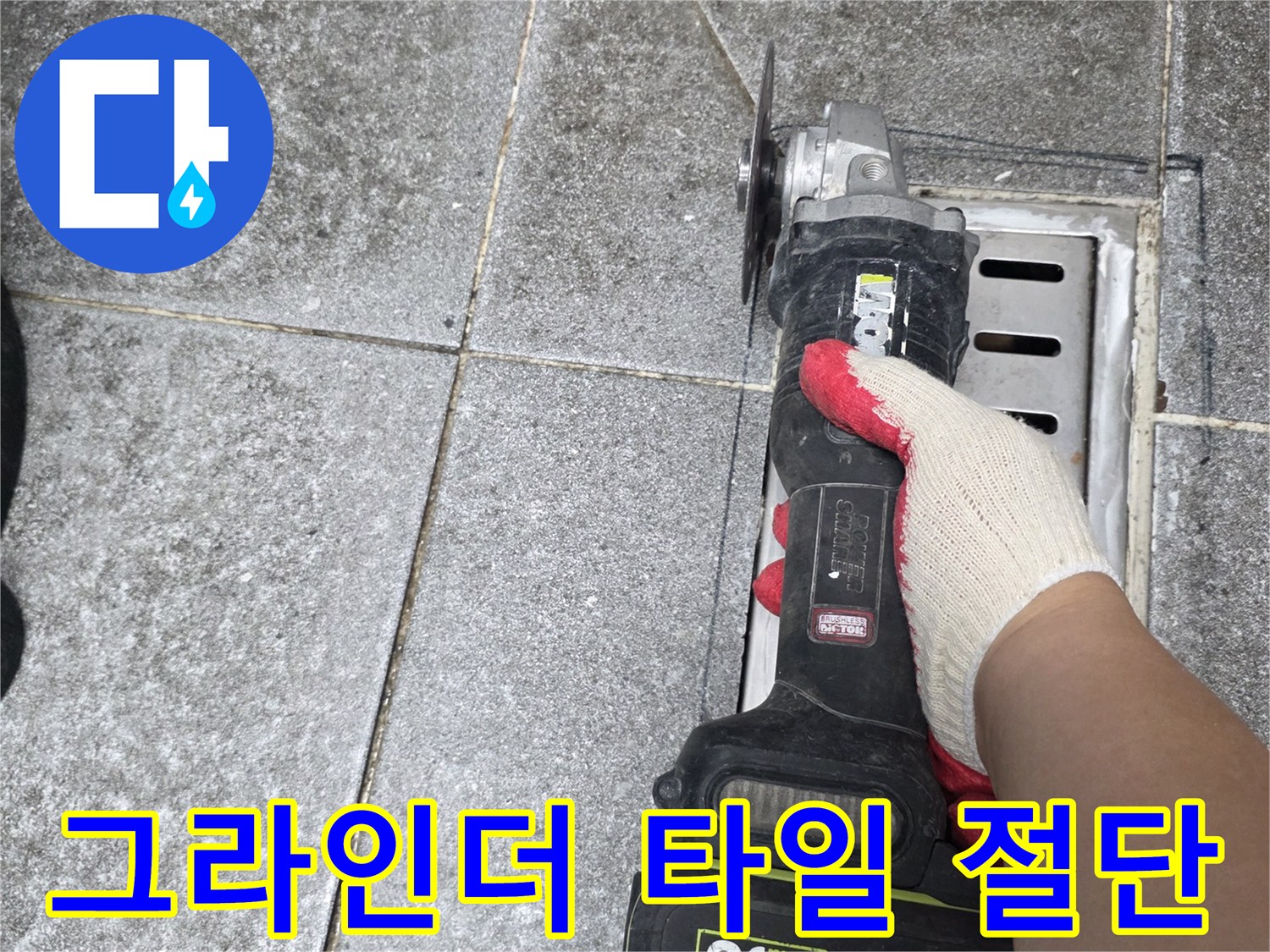 배수구 주변-타일 작업을 위한 그라인더 절단 작업