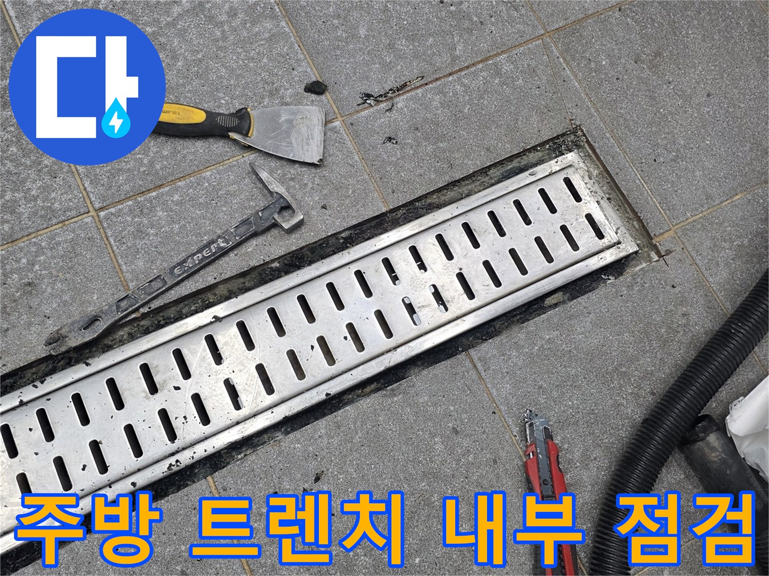 배수구 주변의 타일 변색과 작업용 헤라 및 커터칼