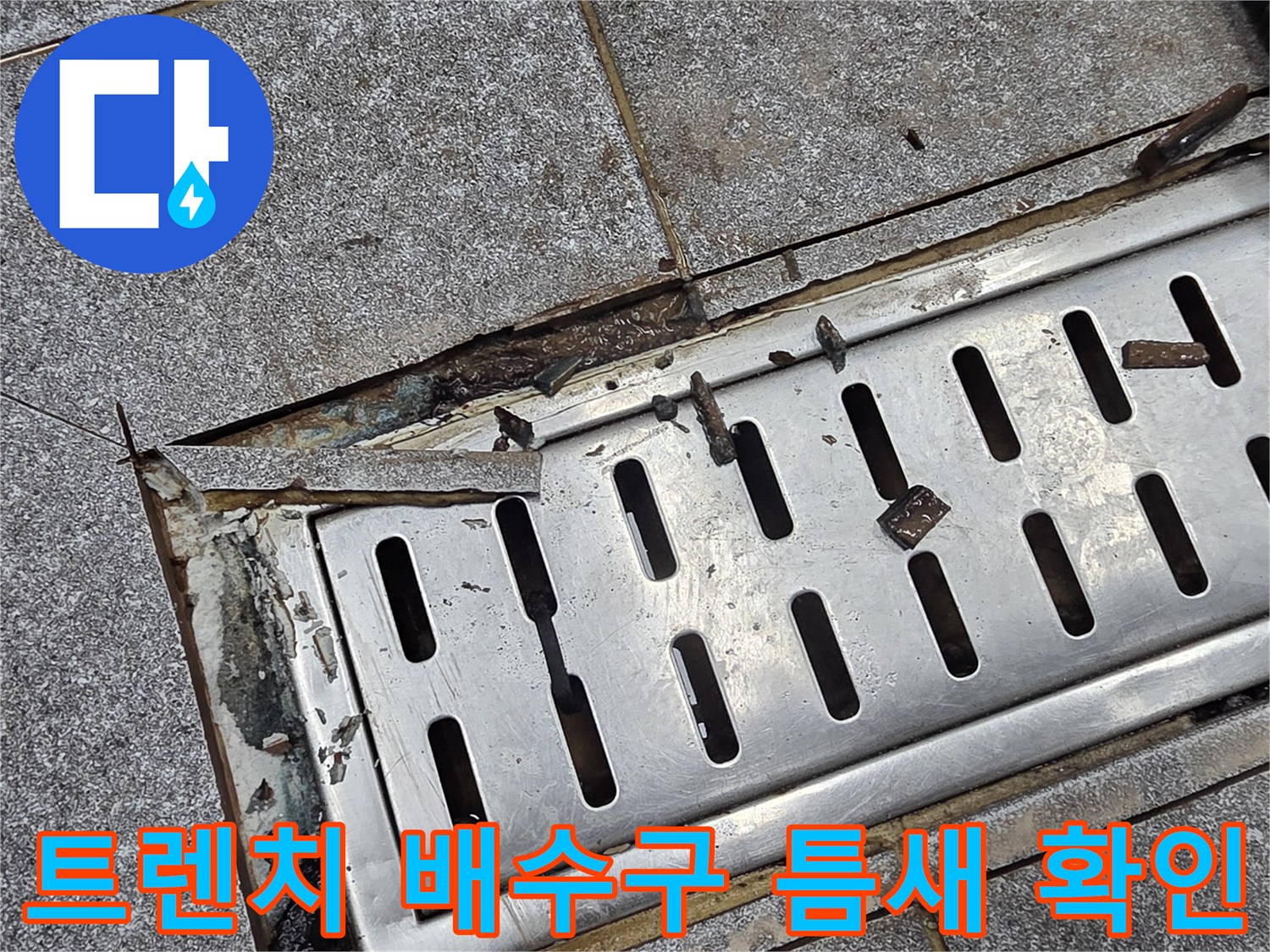 인천 서구 현장의 트렌치 배수구 주변 타일 균열 및 이격 상태