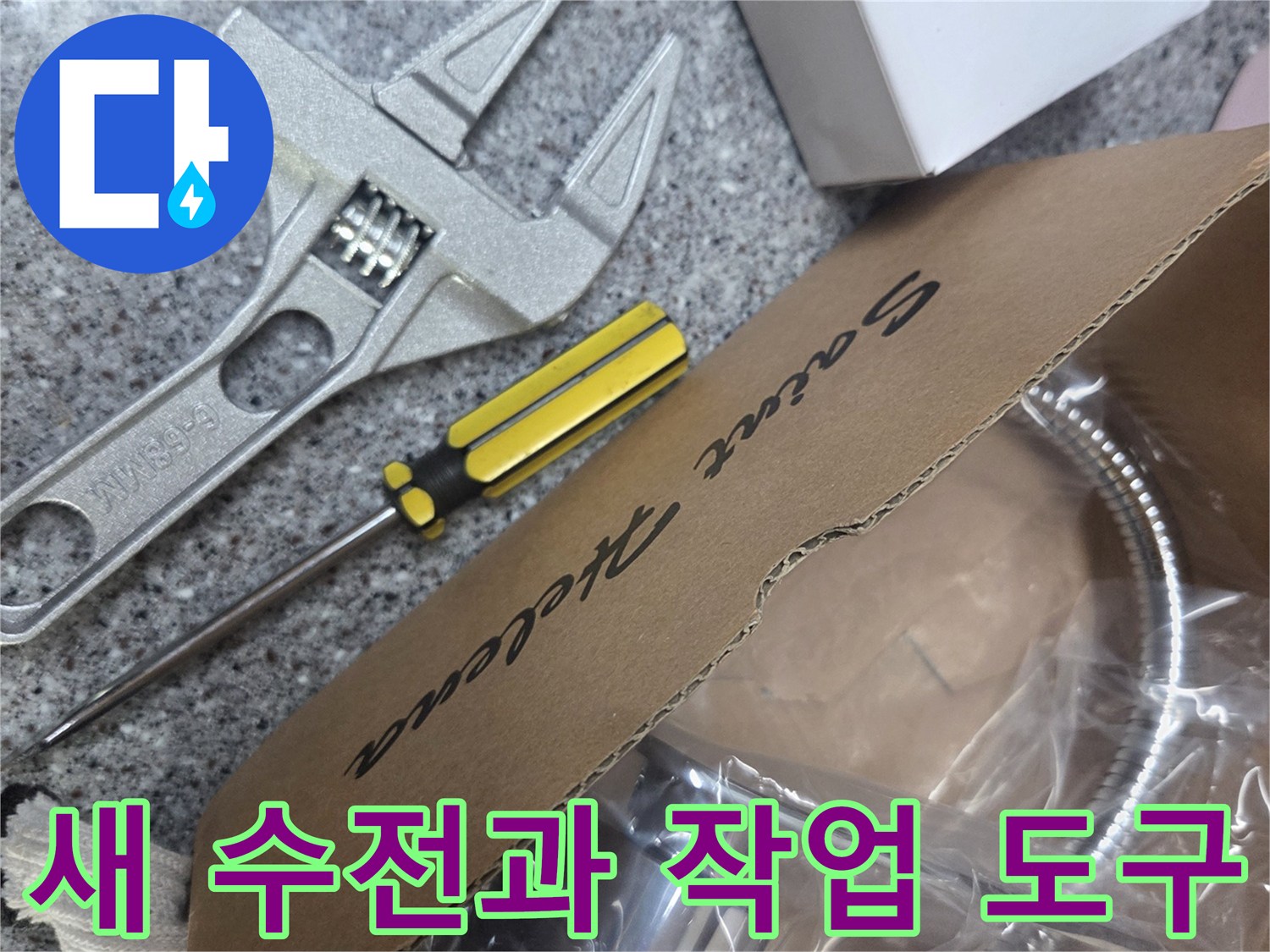 교체용 신규 수전 부품과 나사산 밀봉용 테이프와 스패너
