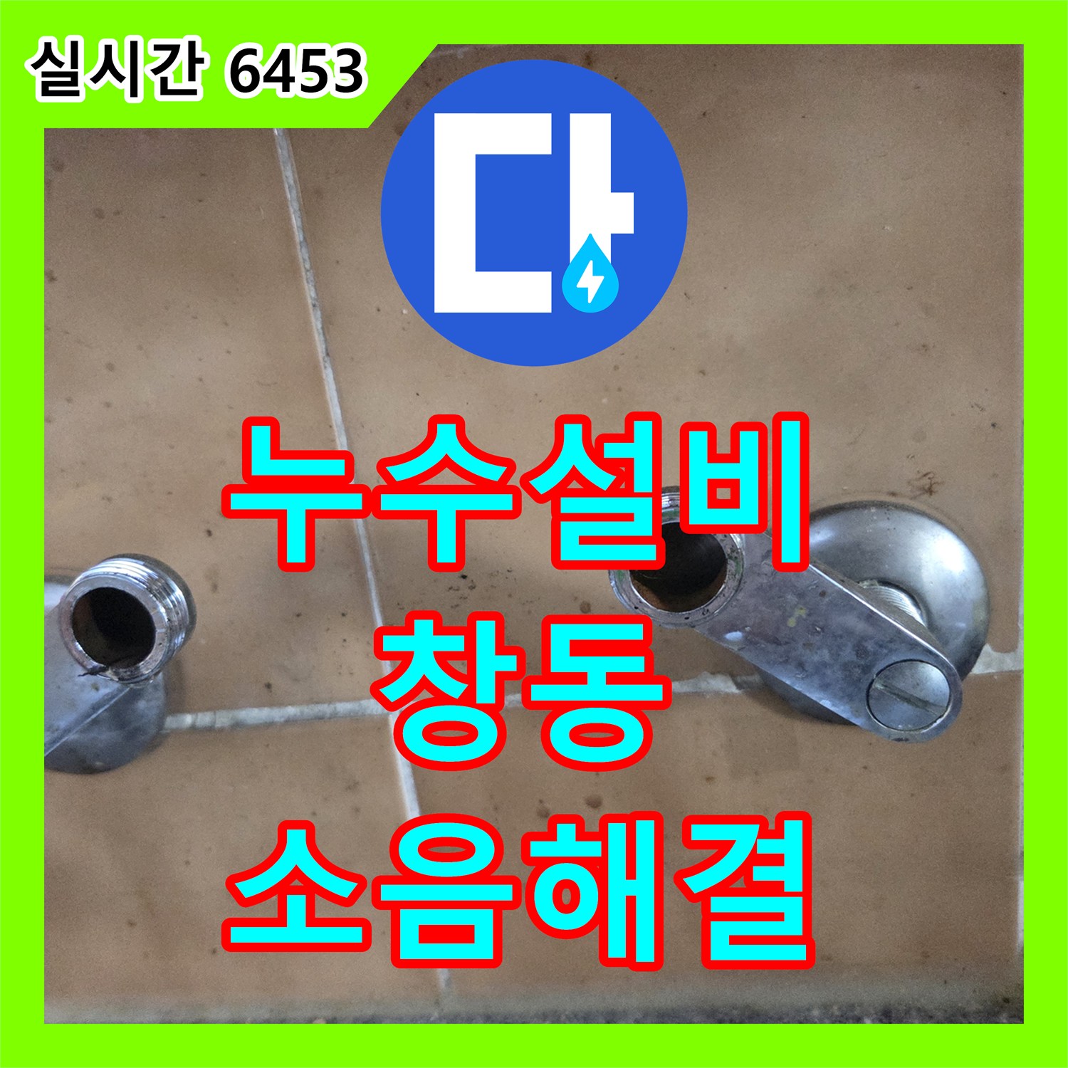 누수설비 서울 도봉구 창동 싱크대 벽 매립 수도꼭지 누수로 인한 소음 문제를 해결한 과정