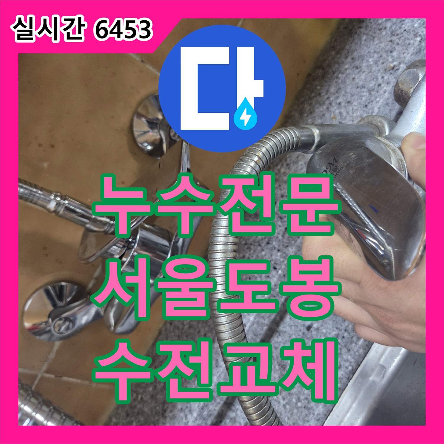 누수전문 서울 도봉구 창동 싱크대 벽 매립 수도꼭지 고장으로 인한 물소리 문제를 수전 교체로 해결한 사례
