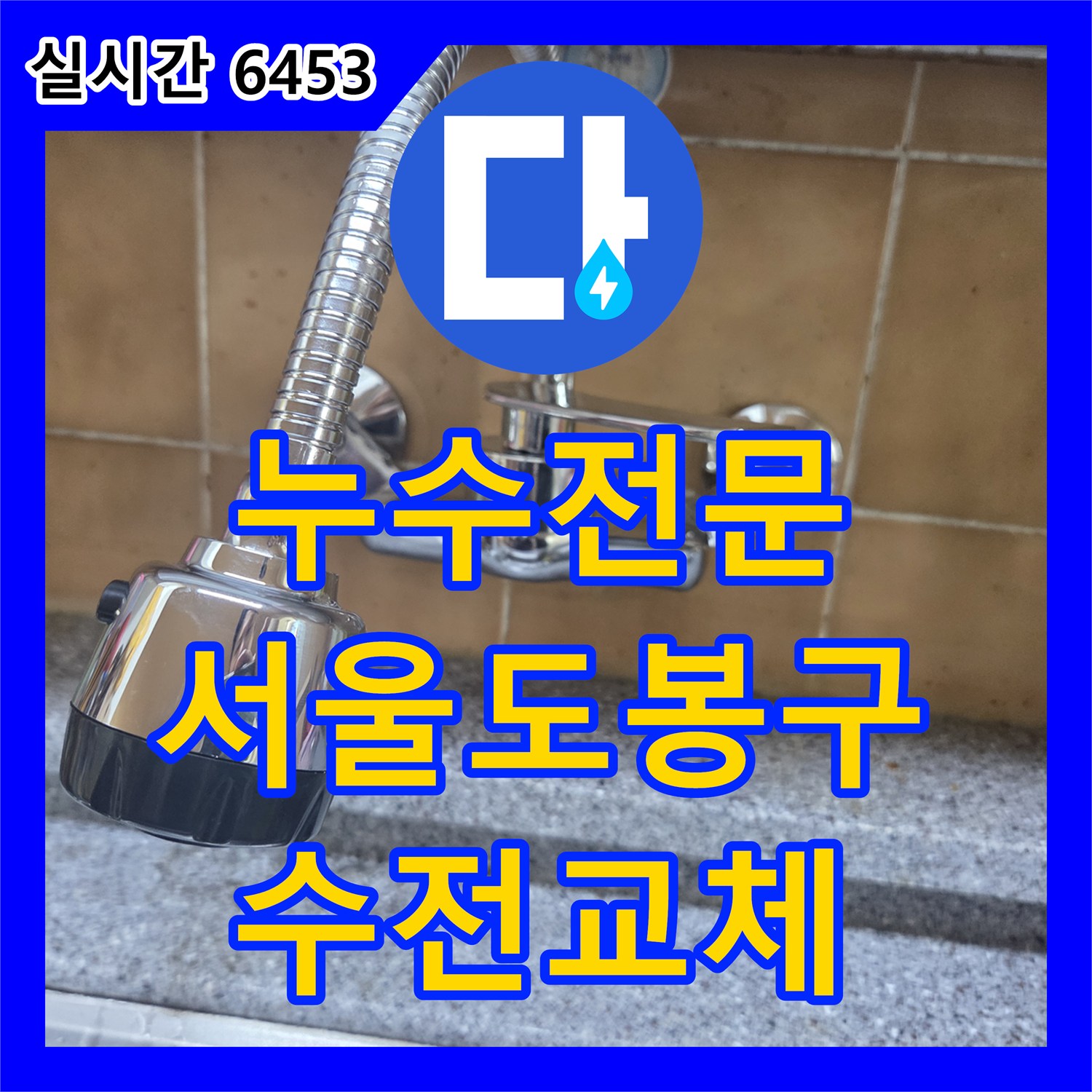 누수전문 서울 도봉구 창동 싱크대 벽 매립 수도꼭지 고장으로 인한 물소리 증상을 교체로 해결한 사례