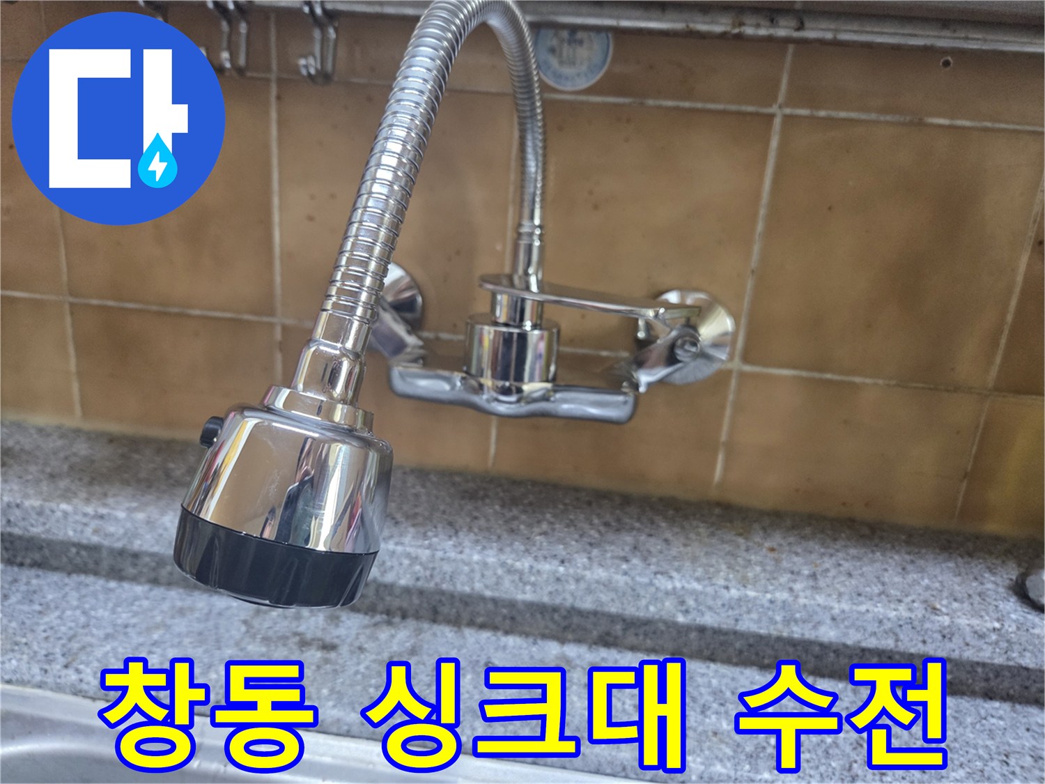 도봉구 창동 싱ｸ대 벽면 매립형 수전의 누수 부위 점검 모습
