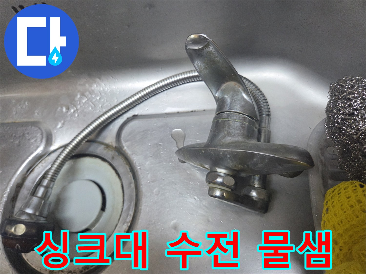 도봉구 창동 싱크대 벽면 매립형 수전의 누수 부위 점검 사진