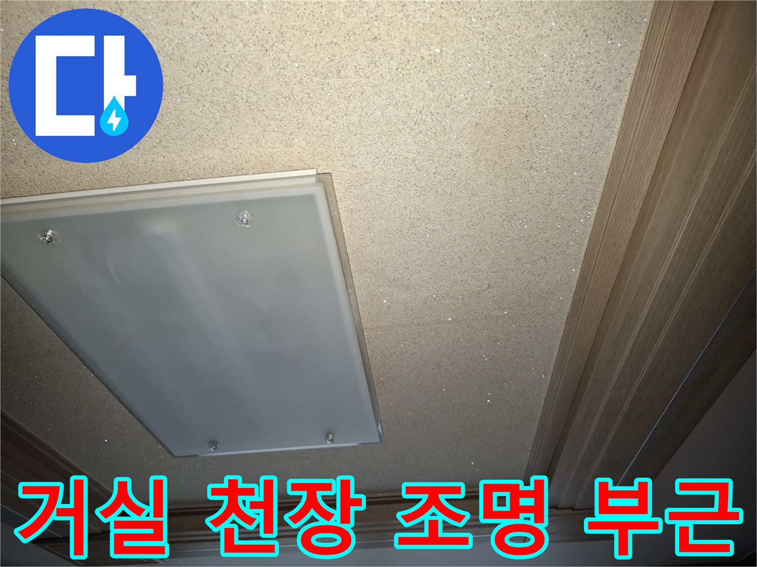 강동구 암사동 아파트 - 거실 천장 점검구 주변 상태