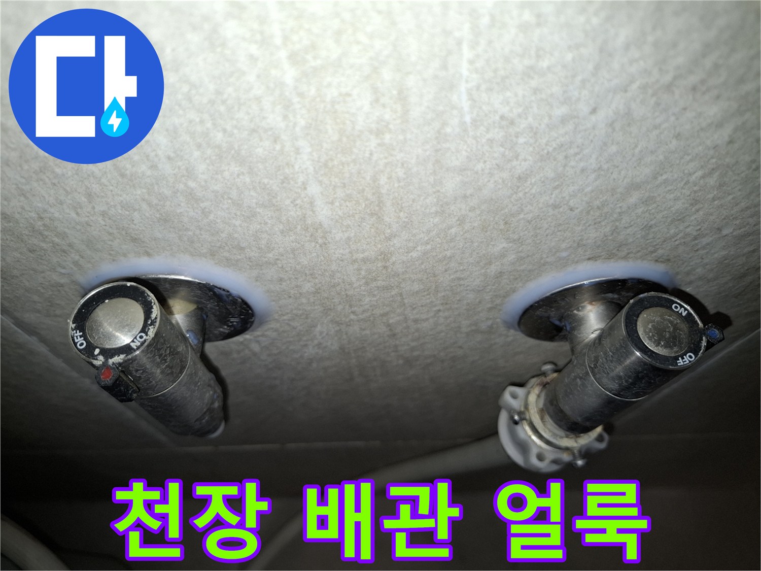 누수로 인해 습기가 유입된 천장 배관 주위