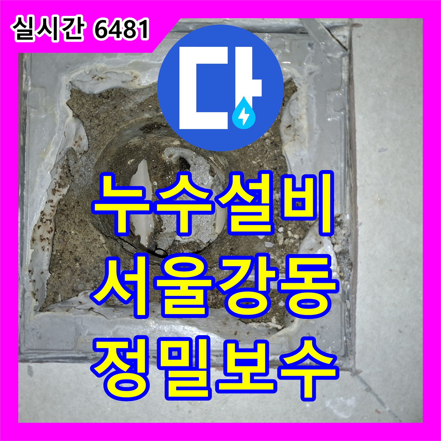누수설비 세탁실 배수구 방수층 파손으로 인한 아랫집 거실 천장 누수 보강 공사 서울 강동구 암사동