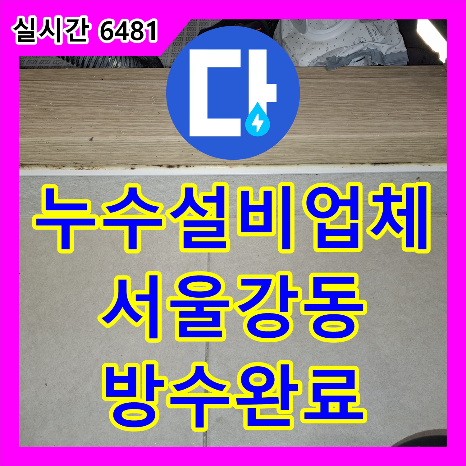 누수설비업체 거실 천장 누수의 주범인 세탁실 배수구 방수층 손상을 찾아 수선한 서울 강동구 암사동 현장