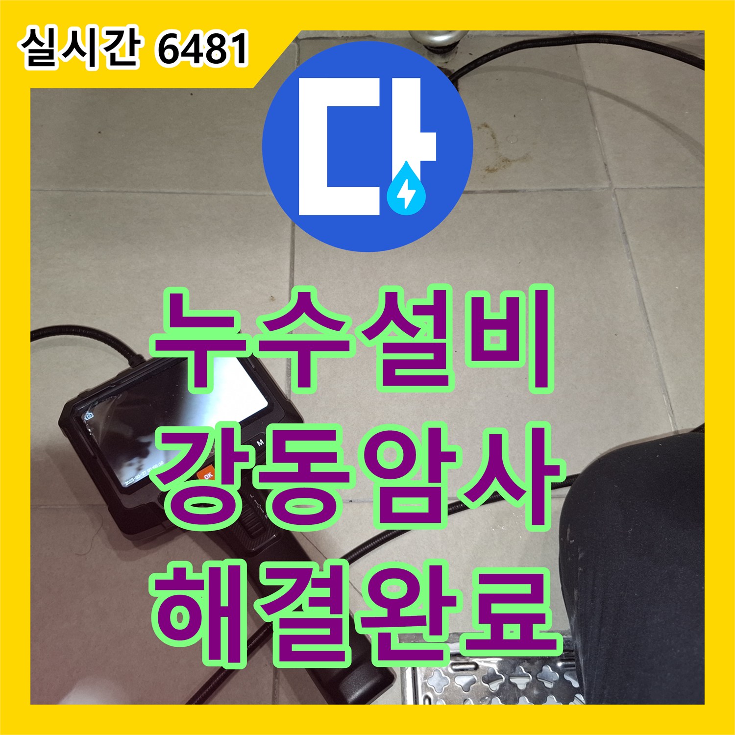 누수설비업체 아랫집 거실 천장 누수를 유발한 세탁실 배수구 방수 결함 보수 서울 강동구 암사동