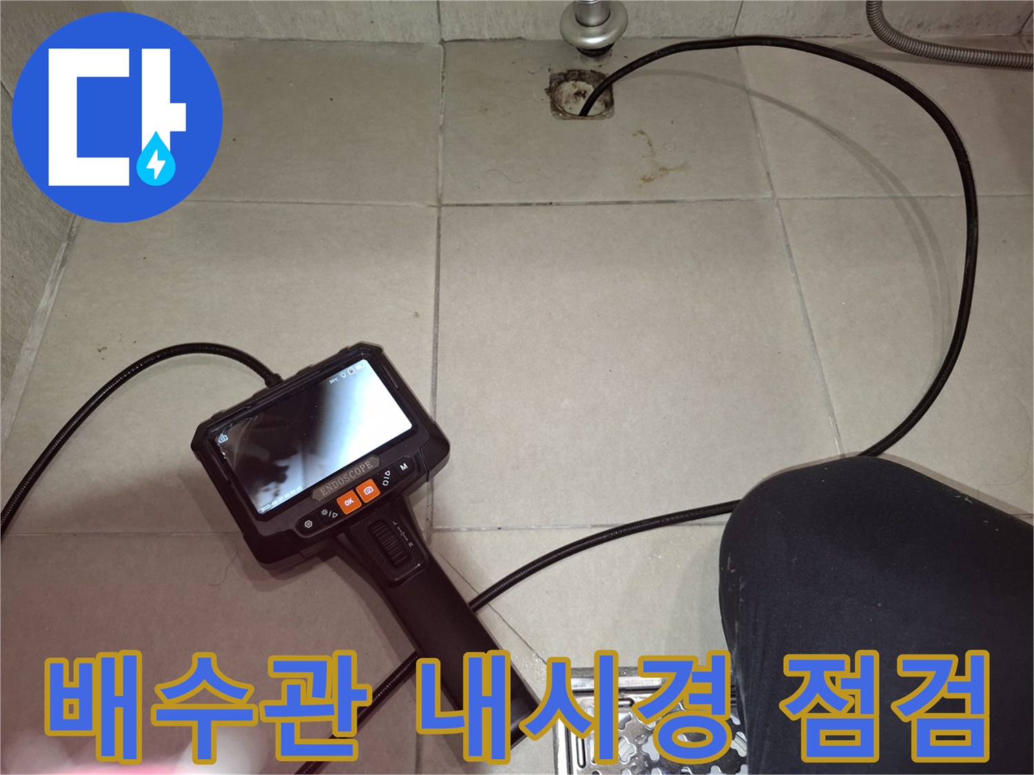 세탁실-배수구-내부를-확인하기-위한-내시경-카메라-장비-사용