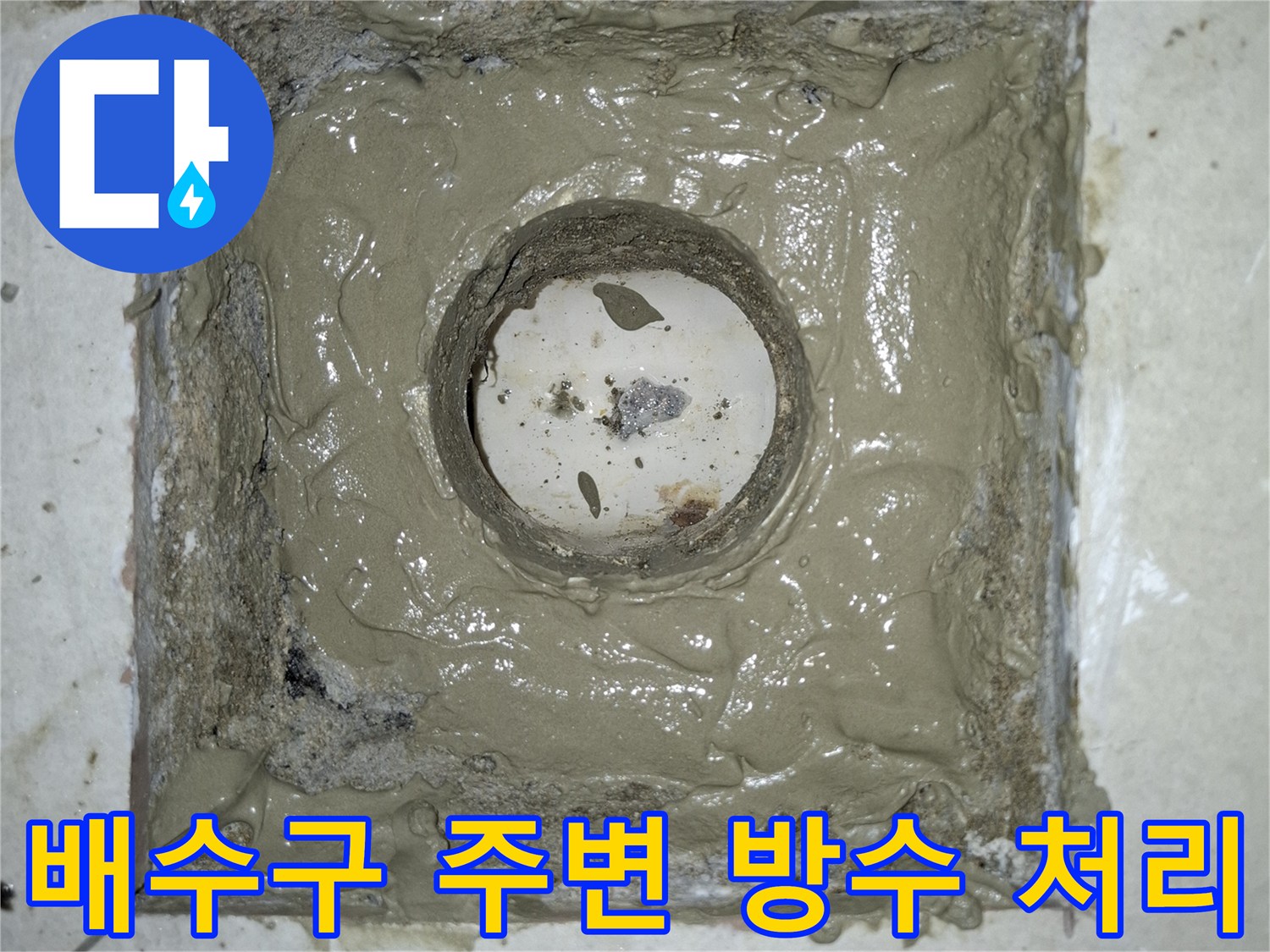 암사동 현장-배관 연결 부위에 방수 모르타르를 꼼꼼하게 채운 모습