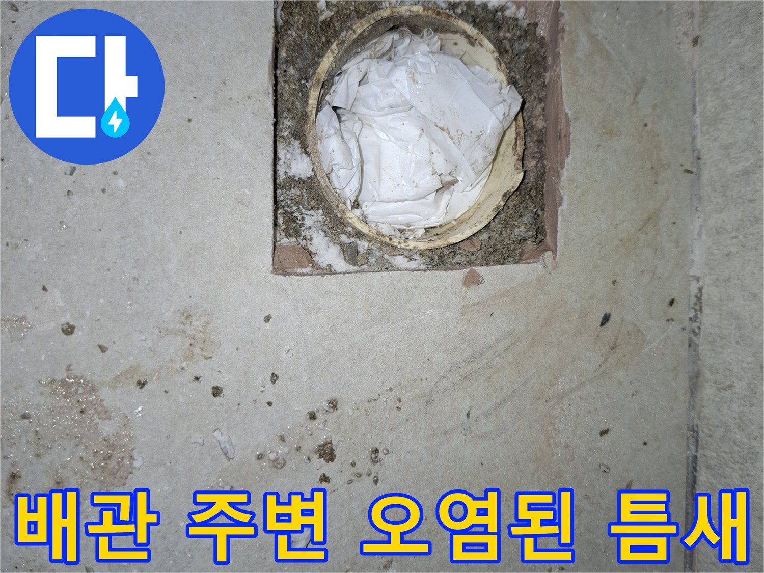암사동 현장-하수관 연결 부위의 심한 오염과 균열 상태를 나타냅니다.