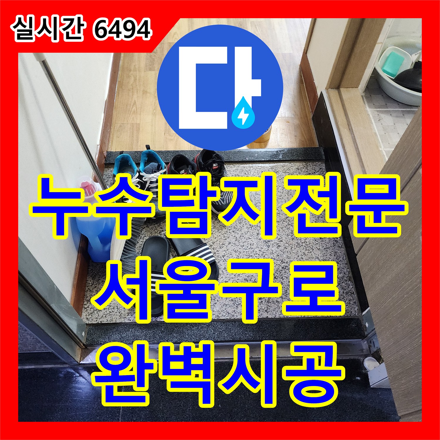 누수탐지전문 욕실 바닥 타일 아래 손상된 배관을 찾아 정밀하게 교체한 현장 서울 구로구 구로동