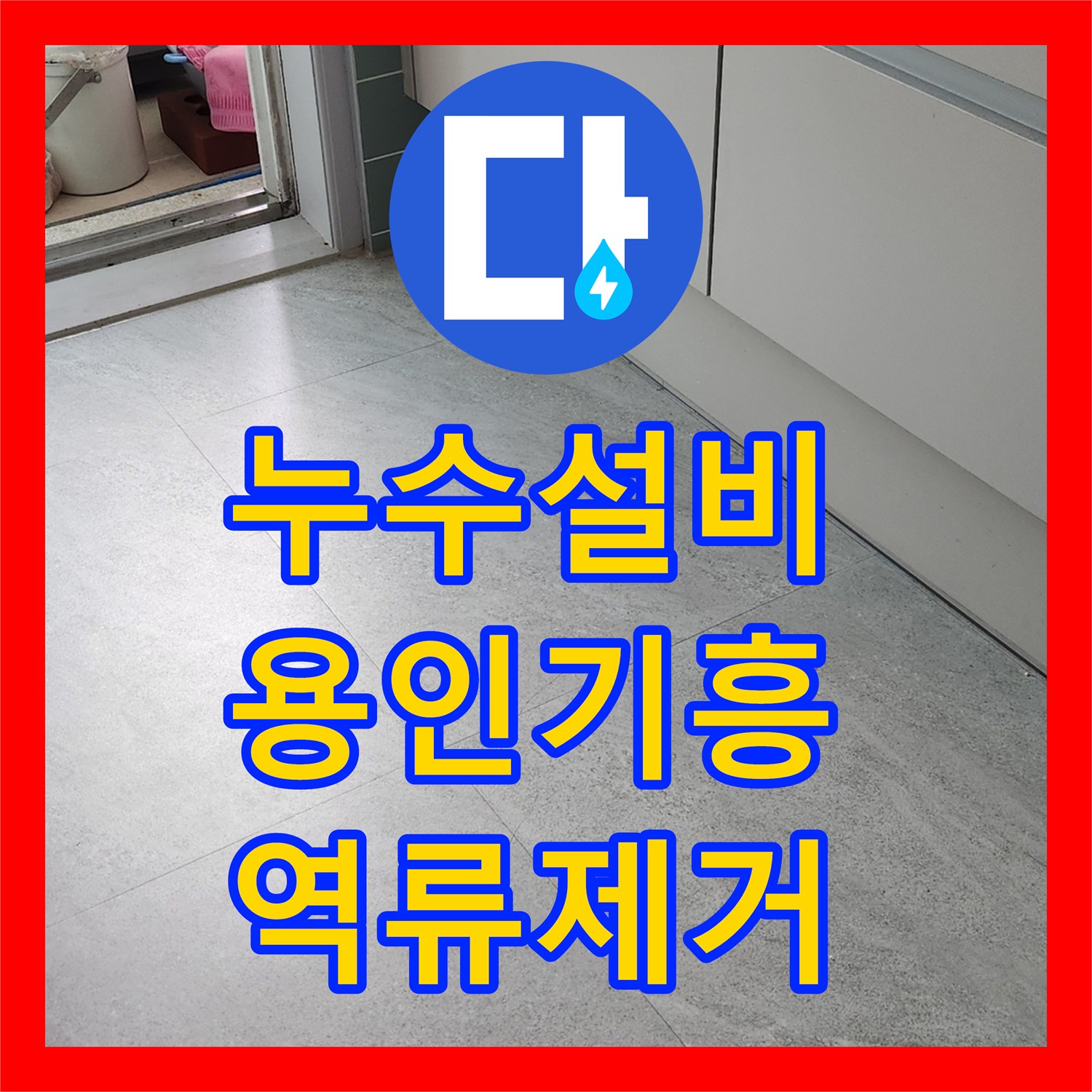 누수설비 싱크대 하수관 막힘으로 인한 바닥 물샘 증상을 샤프트 작업으로 해결한 경기 용인시 기흥구 상하동 사례
