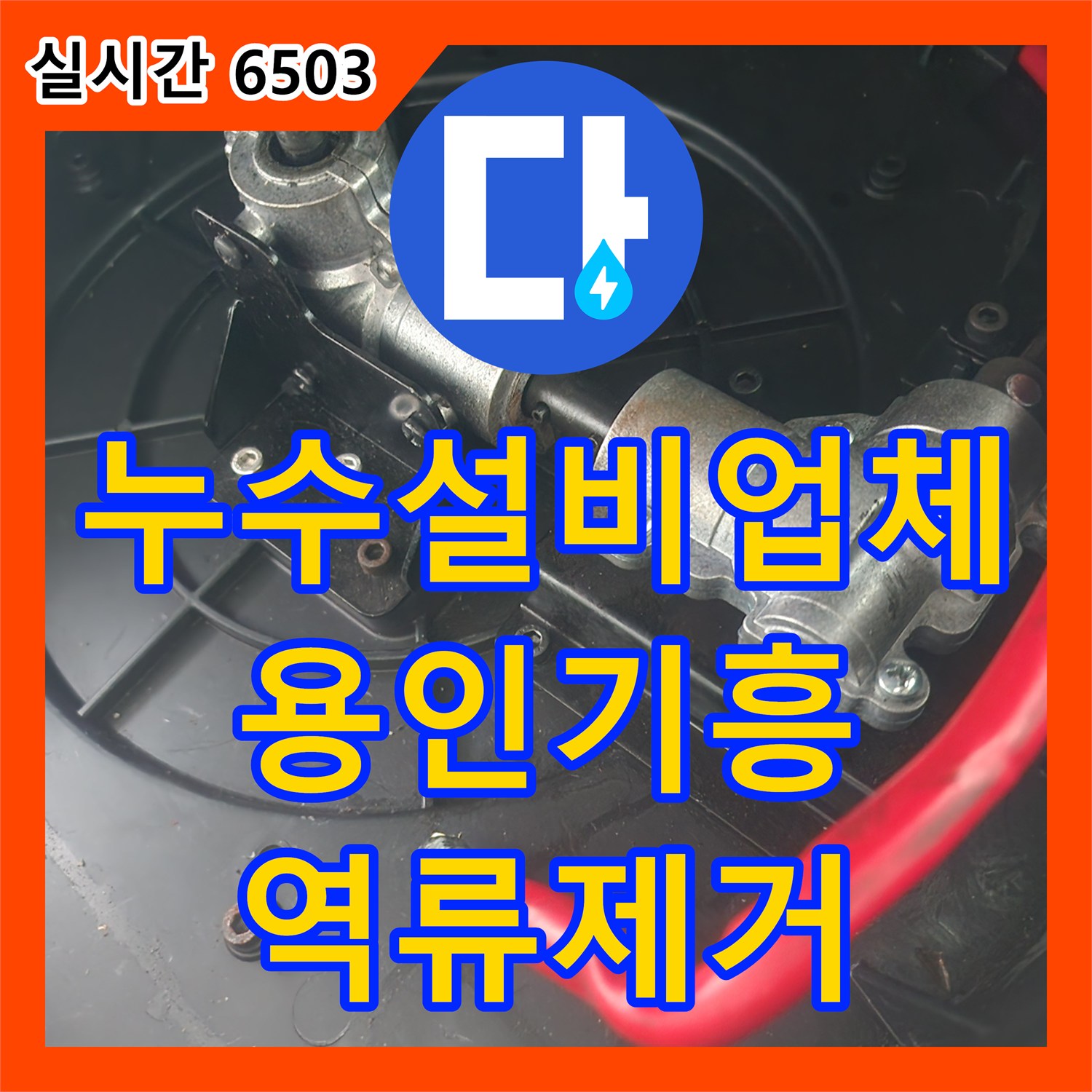 누수설비업체 싱크대 하단 배관 역류로 인한 바닥 습기 문제를 전동 샤프트 클리닝으로 해결한 경기 용인시 기흥구 상하동
