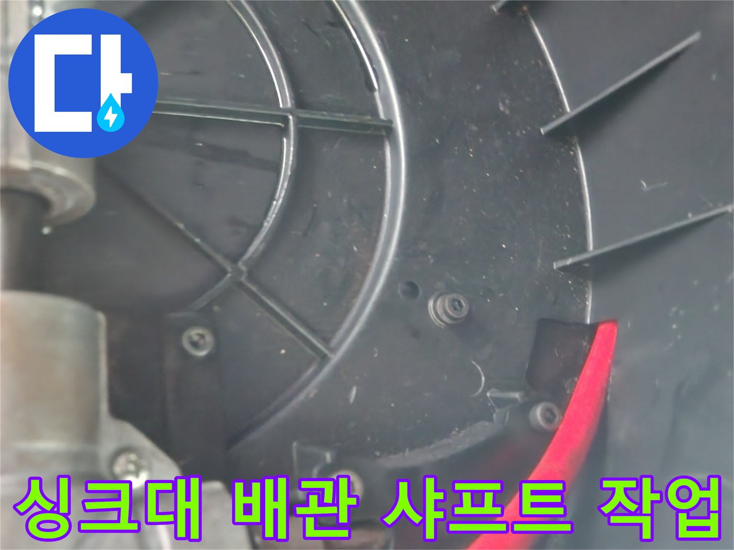 싱크대-하단-배관-내부-이물질-제거를-위한-샤프트-장비-투입-모습